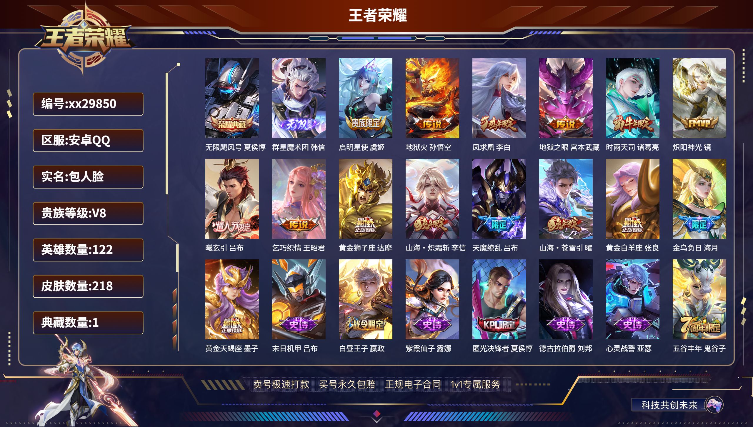 王者荣耀账号安卓QQ@29850 包人脸 V8 贵族积分70139 安卓QQ/ 218皮肤/ 122英雄 
【1 典藏皮