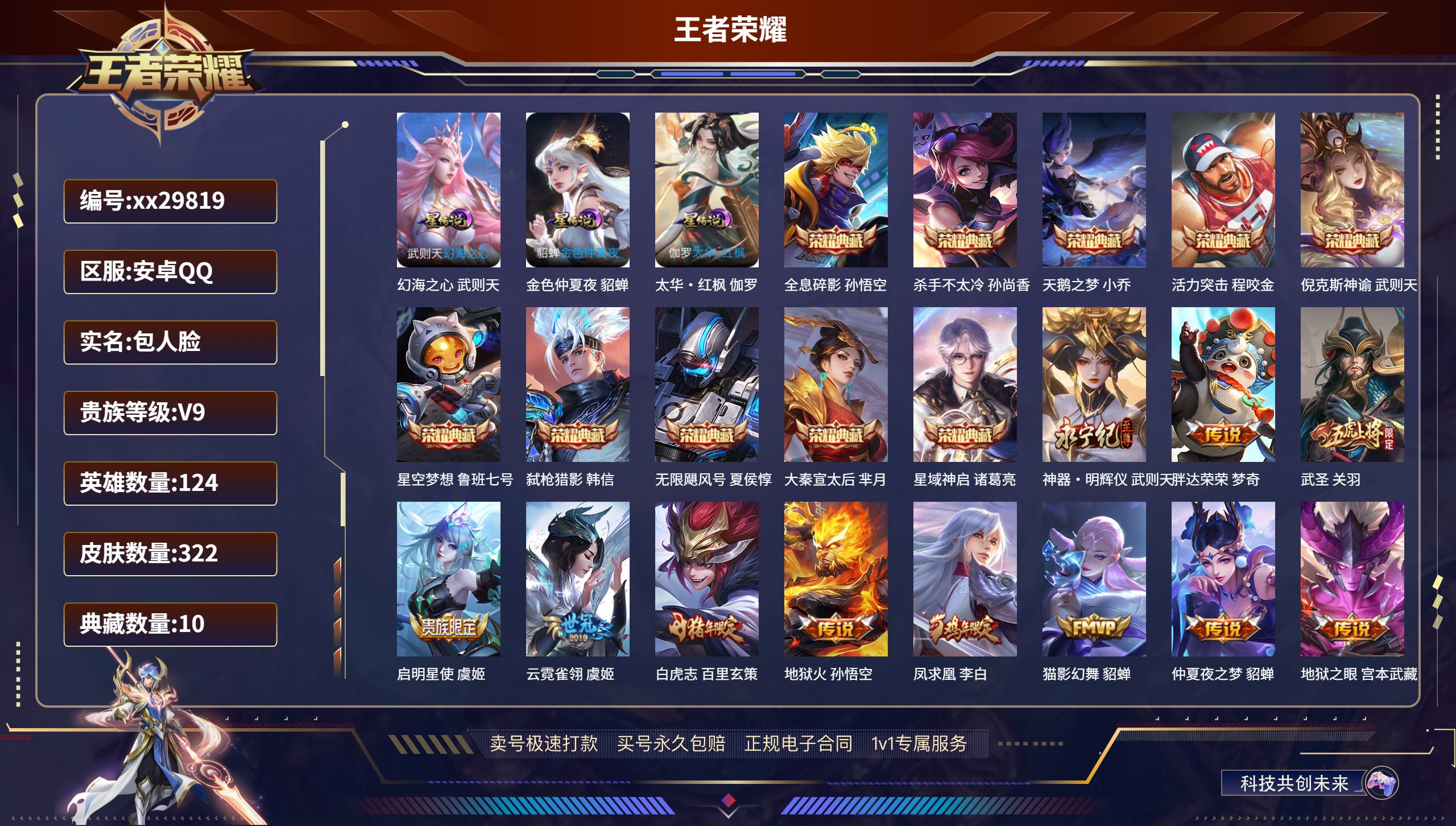 王者荣耀账号安卓QQ@29819 包人脸 V9 贵族积分163317 安卓QQ/ 322皮肤/ 124英雄 
【3 星传