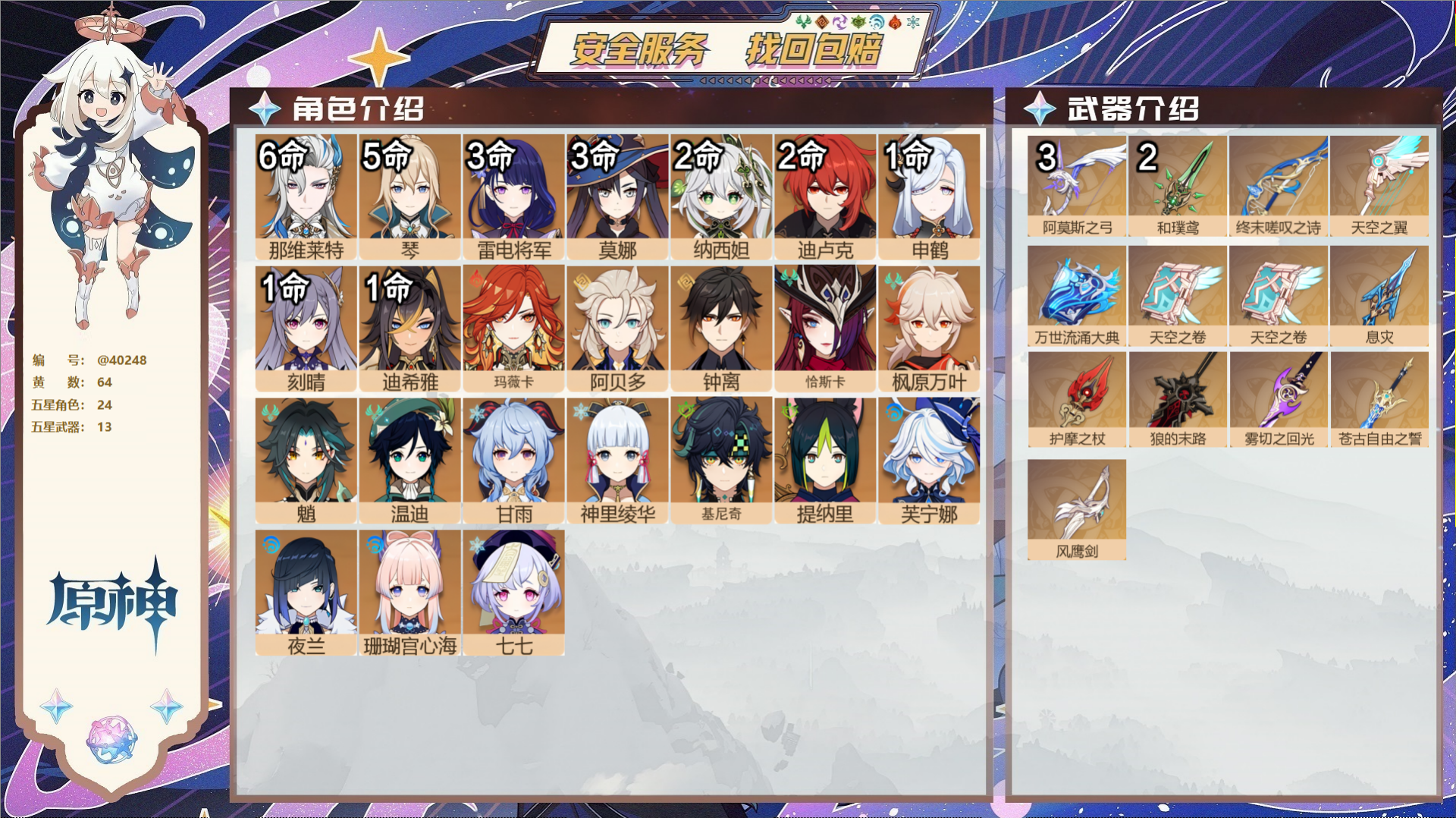 原神账号官服 天空岛@40248 送已实名邮箱 冒险等级60级 女主  64黄 24个五星角色 13个五星武器 纠缠之源