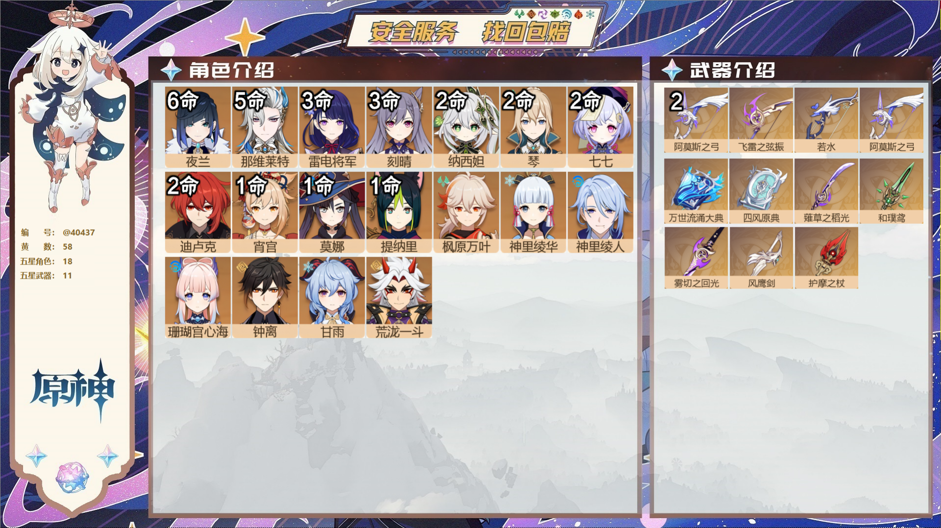 原神账号官服 天空岛@40437 未绑定邮箱 送TAP 冒险等级60级 女主  58黄 18个五星角色 11个五星武器 