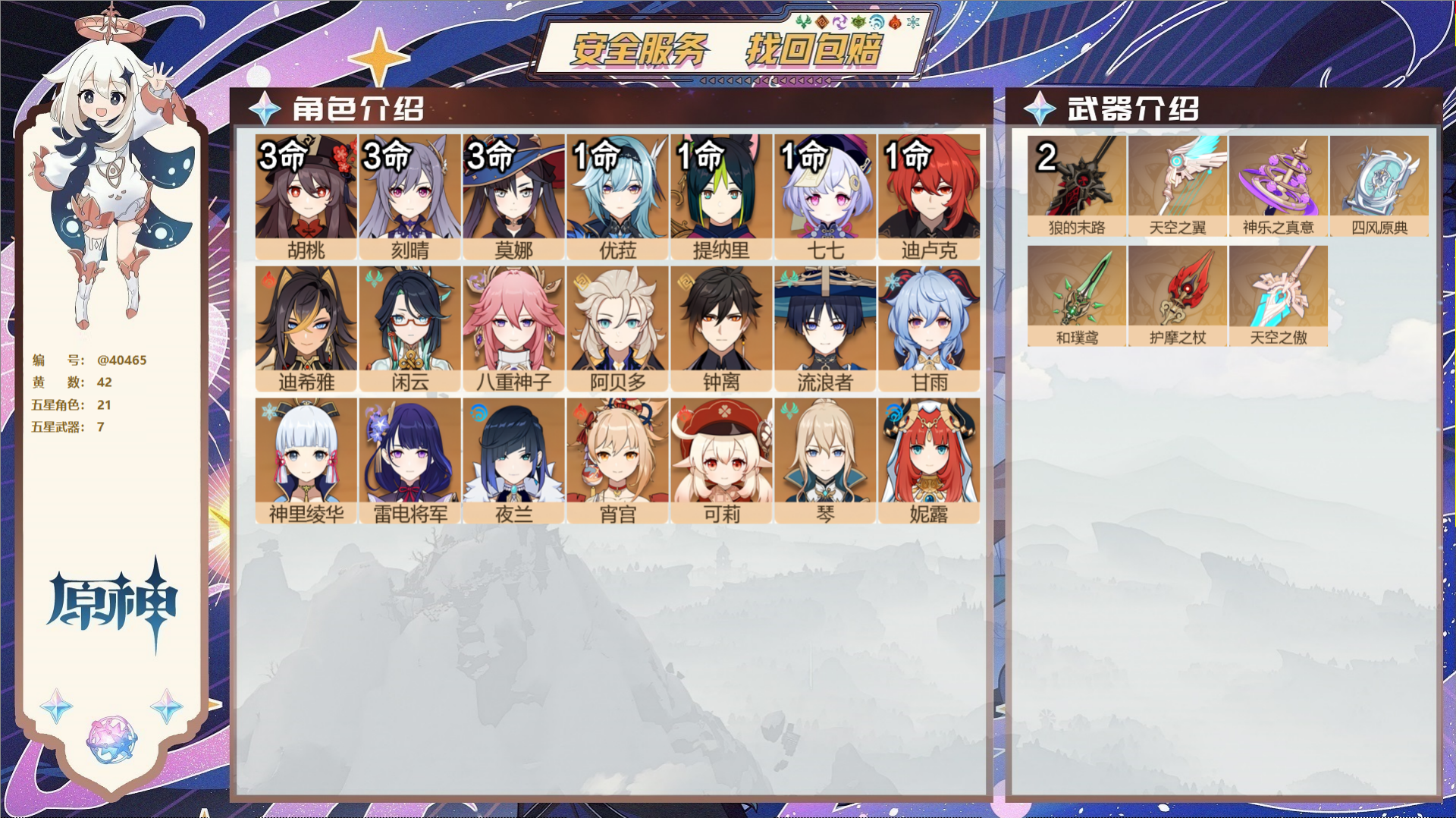 原神账号官服 天空岛@40465 未绑定邮箱 冒险等级60级 女主  42黄 21个五星角色 7个五星武器 纠缠之源0-