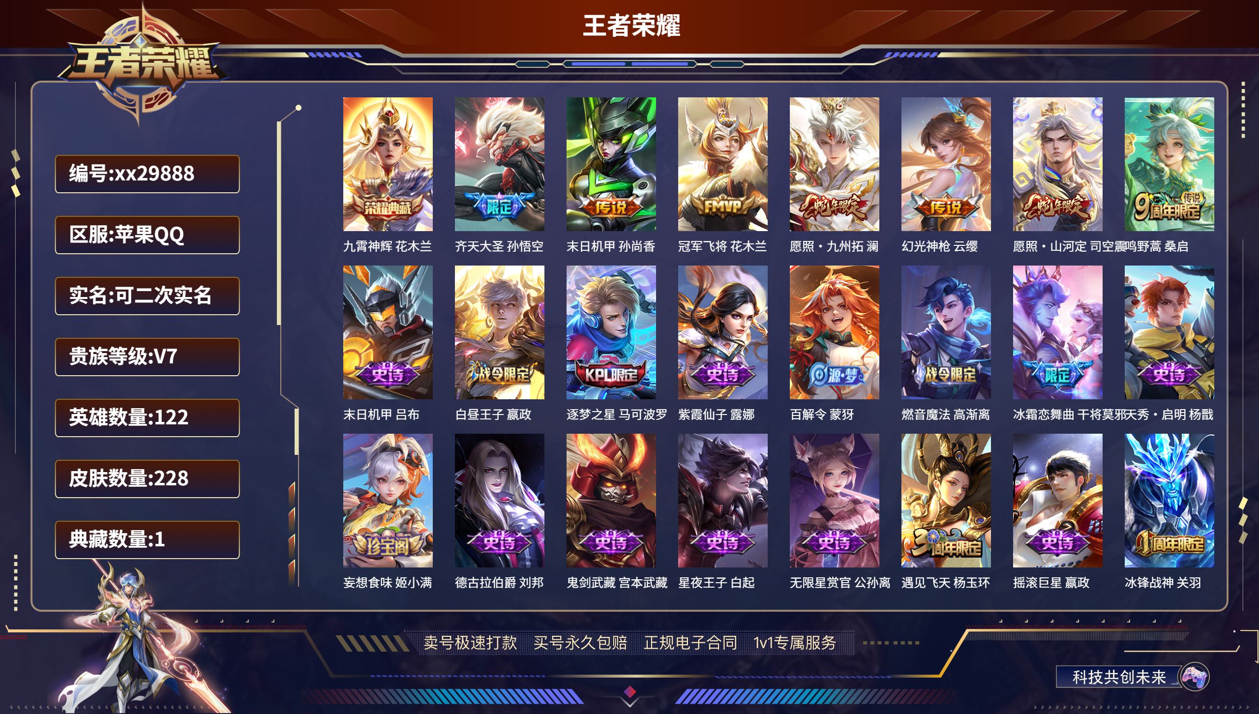王者荣耀账号苹果QQ@29888 可二次 V7 贵族积分36509 苹果QQ/ 228皮肤/ 122英雄 
【1 典藏皮