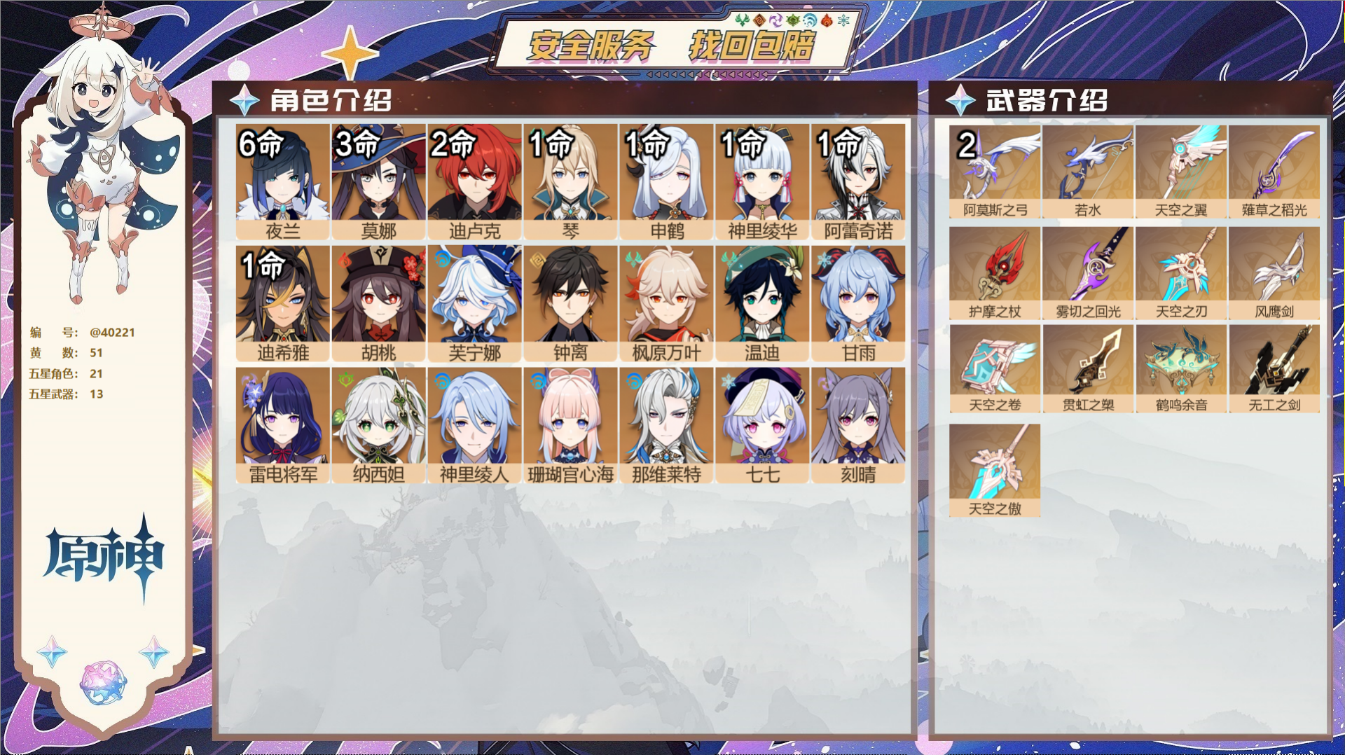 原神账号官服 天空岛@40221 未绑定邮箱 冒险等级60级 女主  51黄 21个五星角色 13个五星武器 纠缠之源0