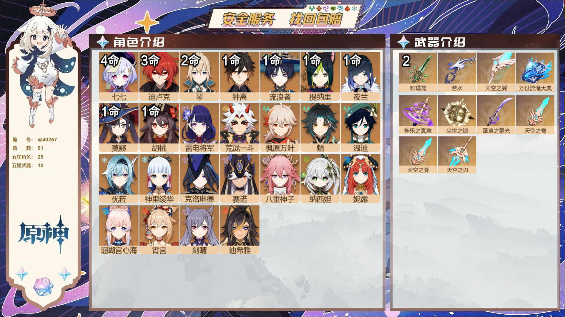 原神账号官服 天空岛@40267 未绑定邮箱 冒险等级60级 女主  51黄 25个五星角色 10个五星武器 纠缠之源0