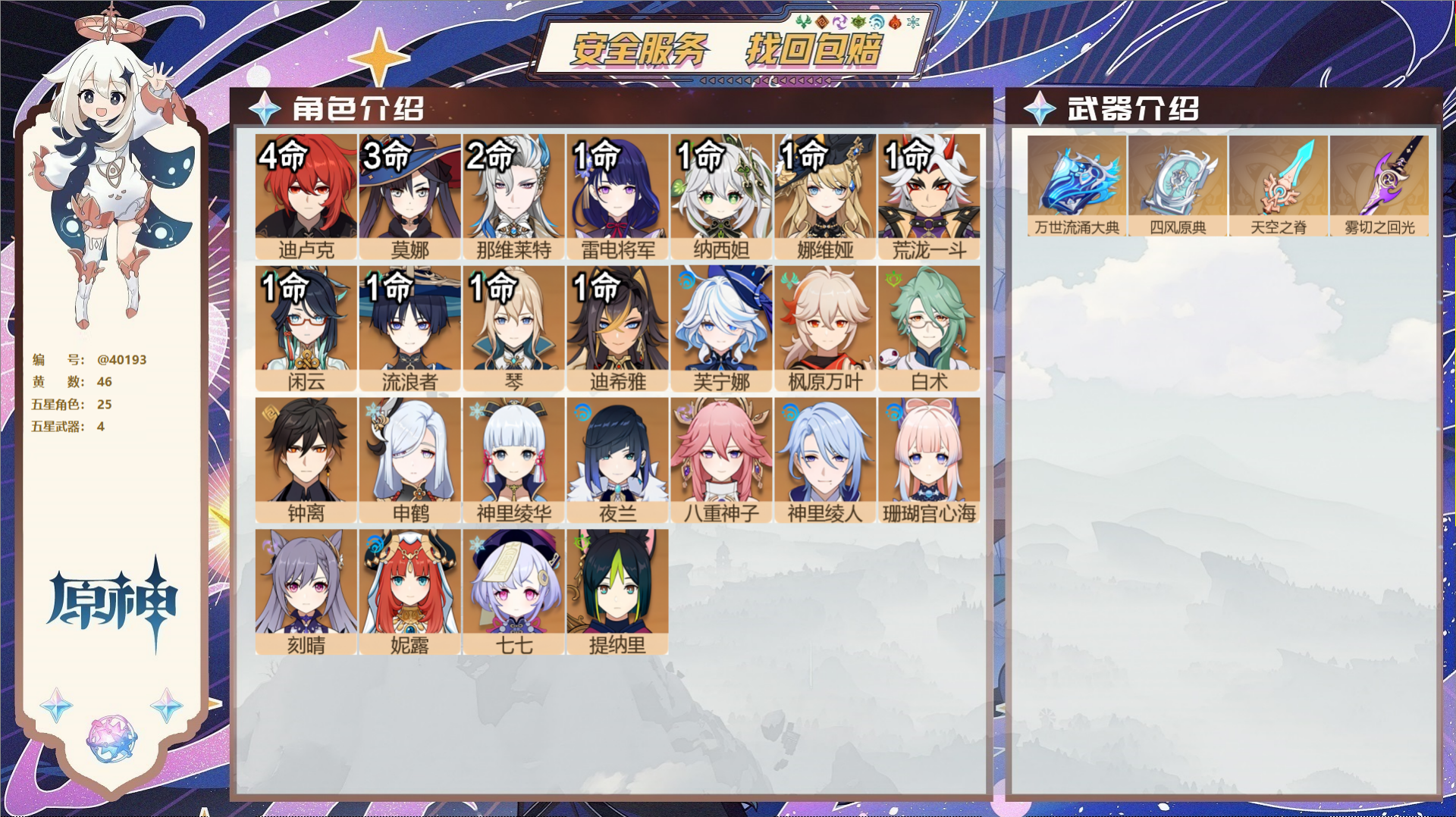原神账号官服 天空岛@40193 未绑定邮箱 冒险等级60级 女主  46黄 25个五星角色 4个五星武器 纠缠之源6-