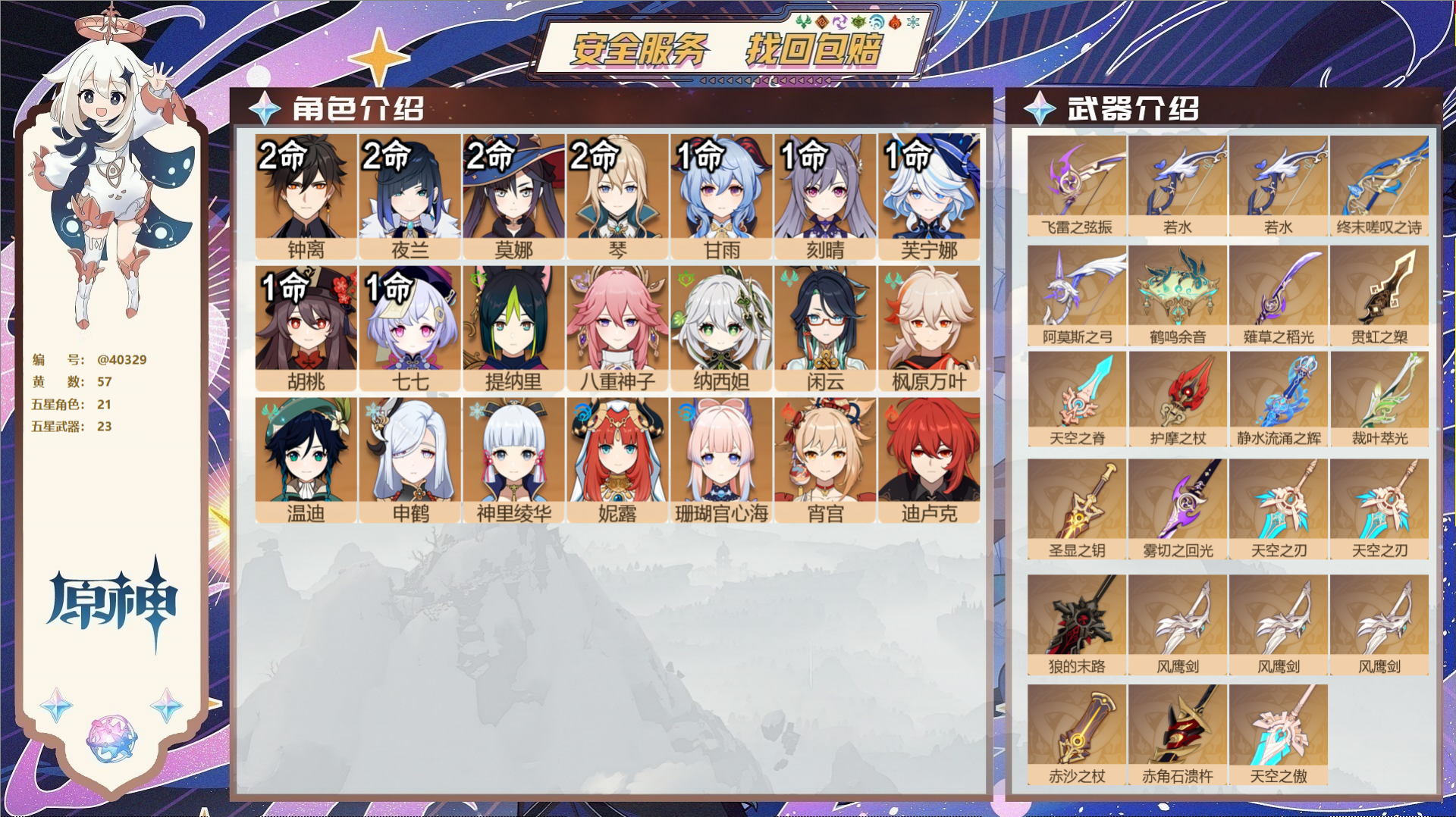 原神账号官服 天空岛@40329 送已实名邮箱 送TAP 冒险等级60级 女主  57黄 21个五星角色 23个五星武器