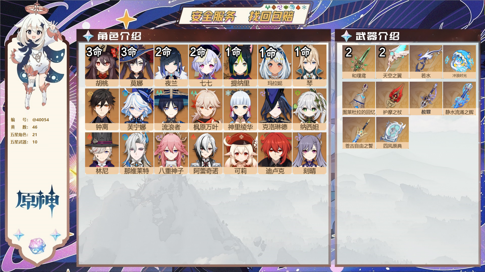 原神账号官服 天空岛@40054 未绑定邮箱 冒险等级59级 女主  46黄 21个五星角色 10个五星武器 纠缠之源0