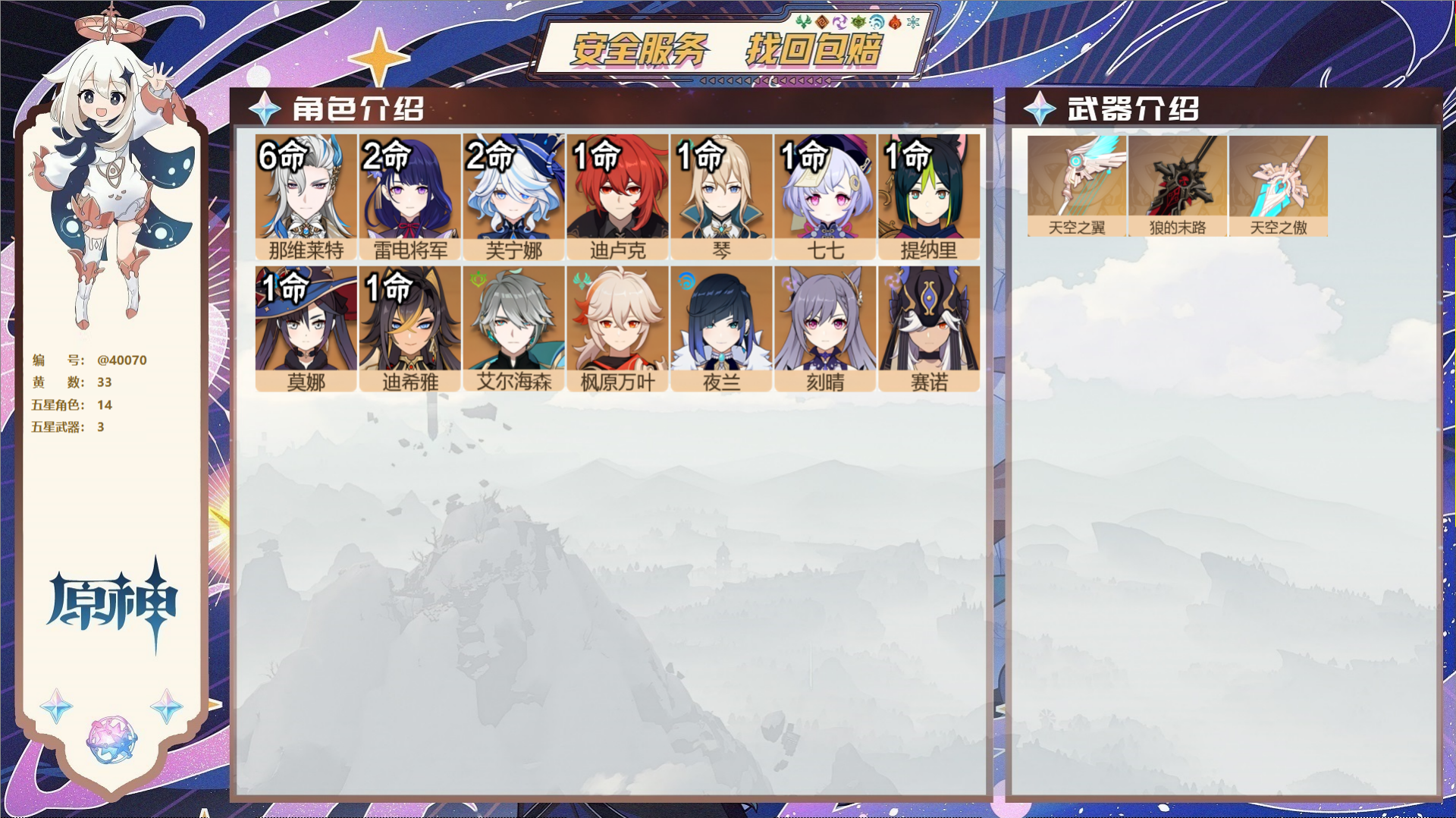 原神账号官服 天空岛@40070 送未实名邮箱 冒险等级59级 男主  33黄 14个五星角色 3个五星武器 纠缠之源1