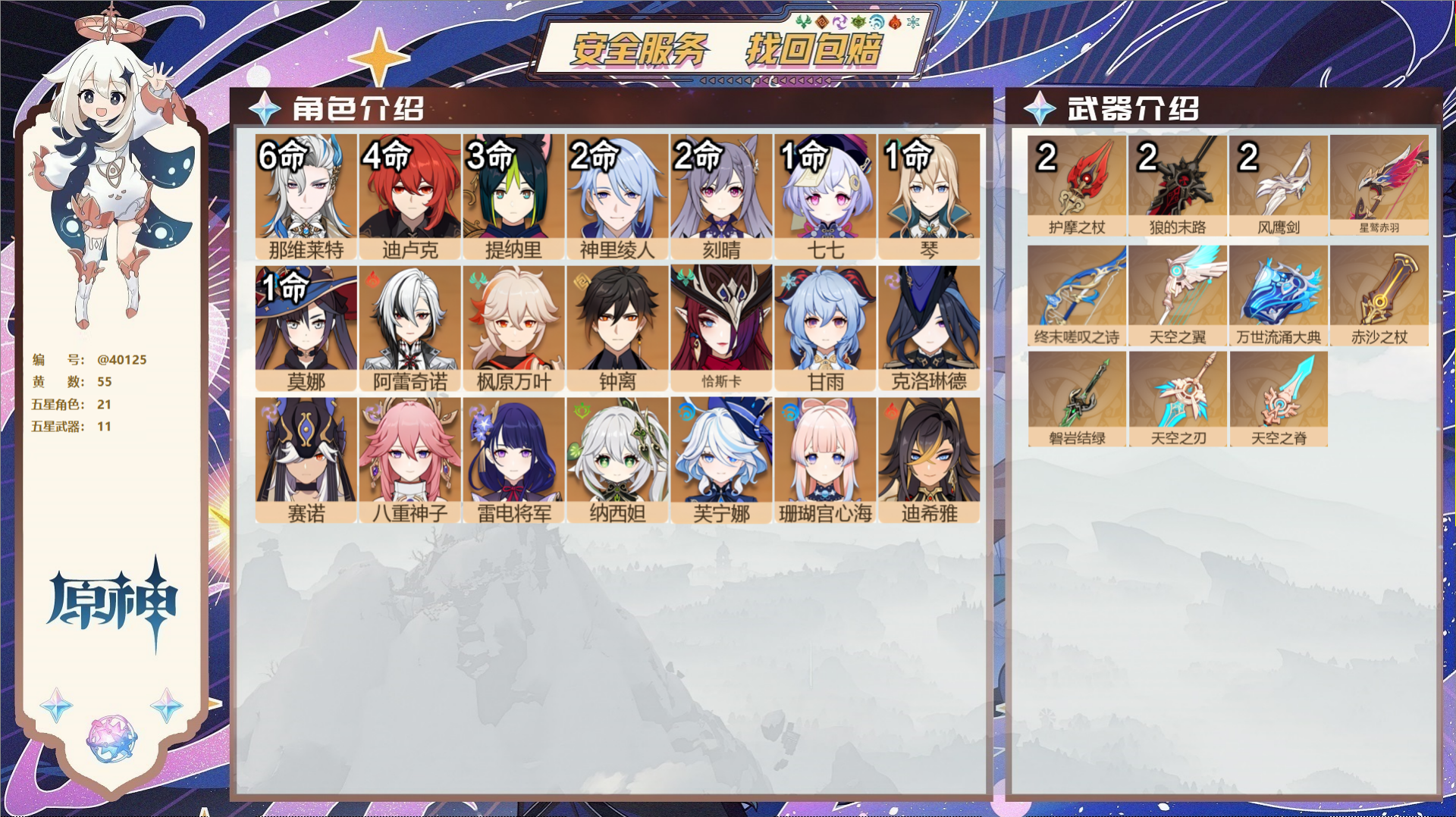 原神账号官服 天空岛@40125 未绑定邮箱 冒险等级60级 男主  55黄 21个五星角色 11个五星武器 纠缠之源5