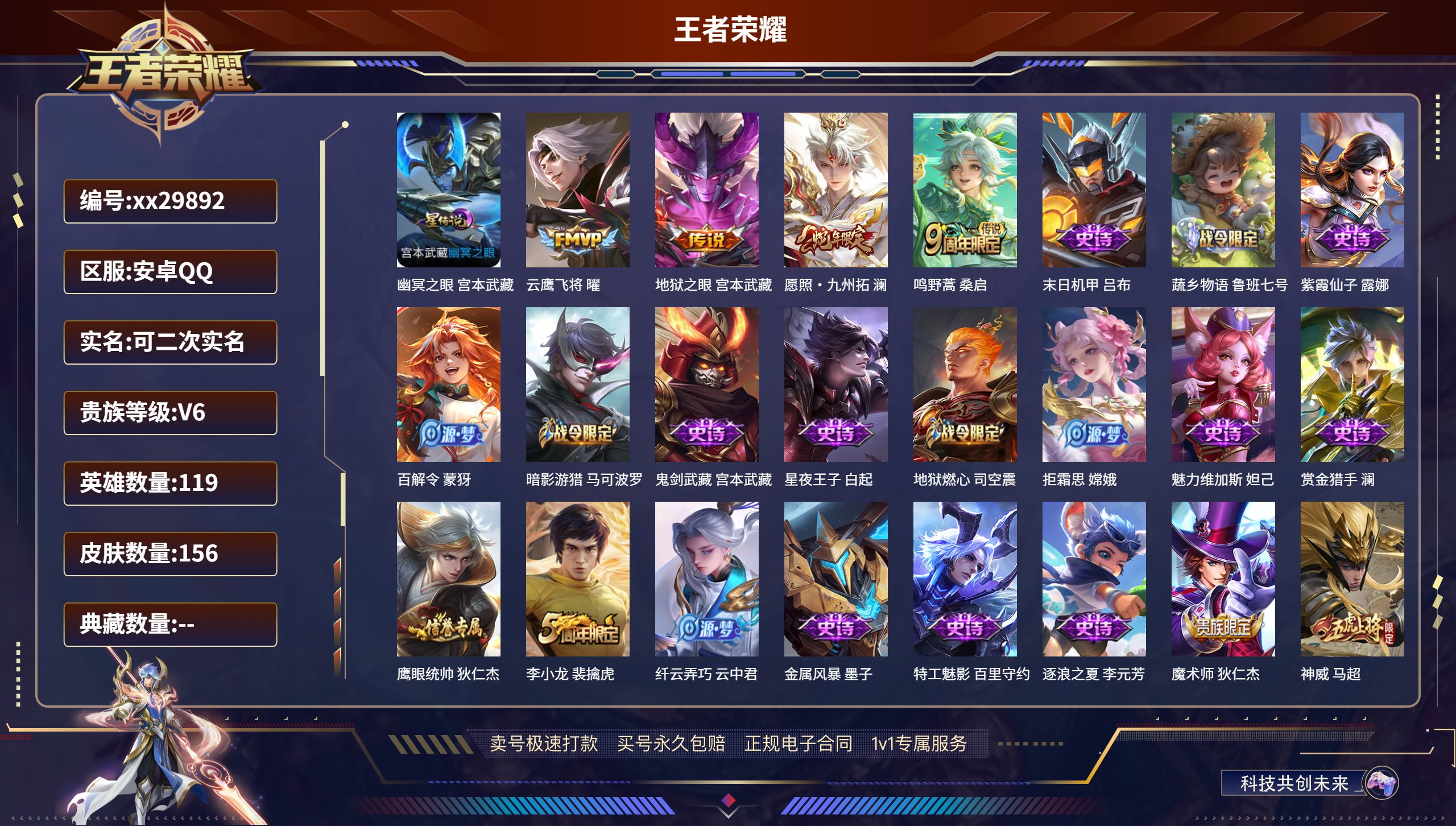 王者荣耀账号安卓QQ@29892 可二次 V6 贵族积分13277 安卓QQ/ 156皮肤/ 119英雄 
【1 星传说