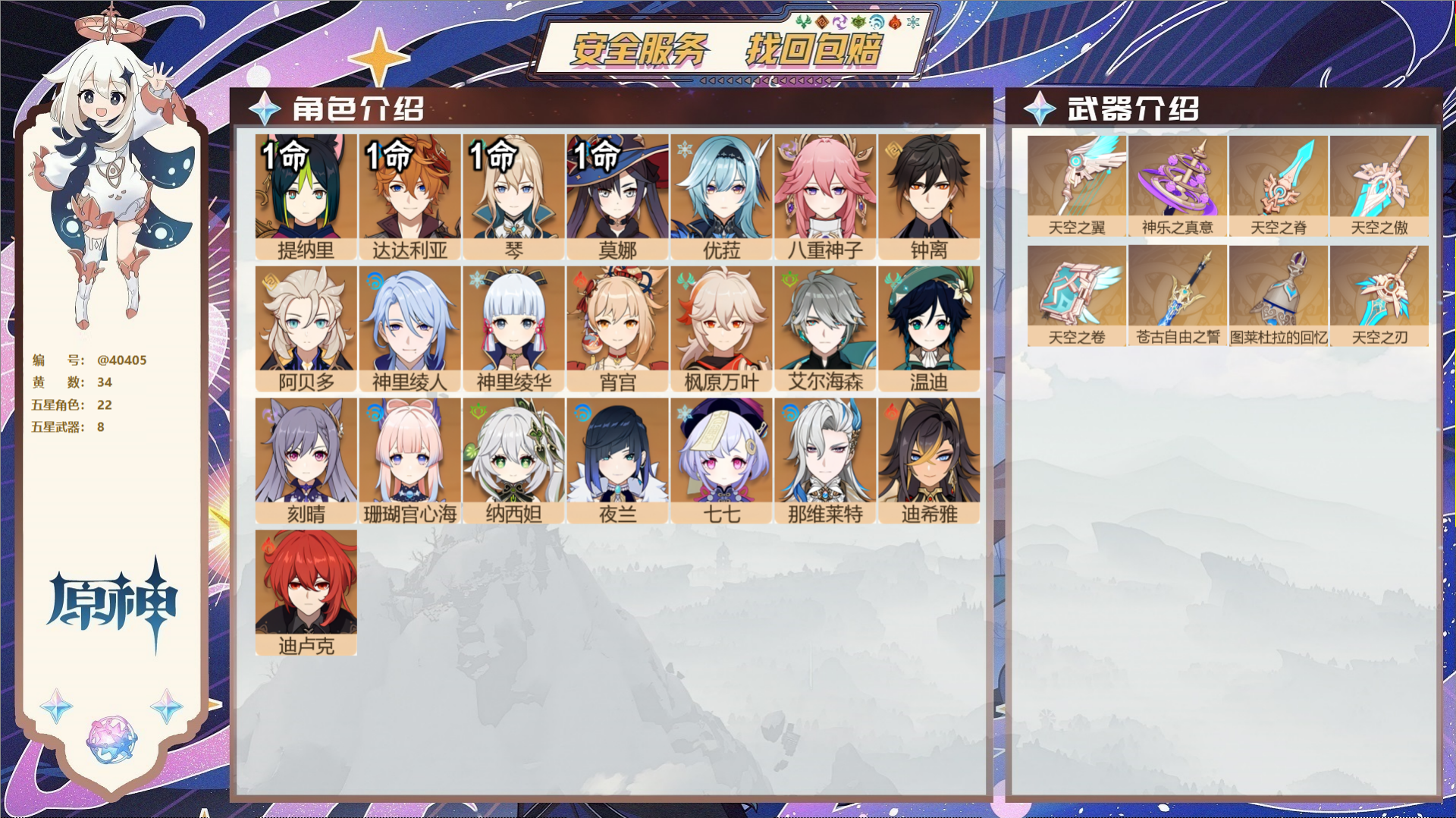 原神账号官服 天空岛@40405 未绑定邮箱 送TAP 冒险等级59级 女主  34黄 22个五星角色 8个五星武器 纠