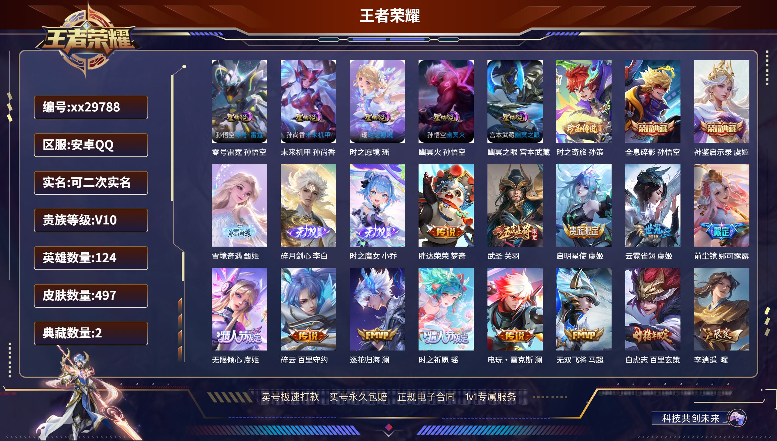 王者荣耀账号安卓QQ@29788 可二次 V10 贵族积分253828 安卓QQ/ 497皮肤/ 124英雄 打野37段