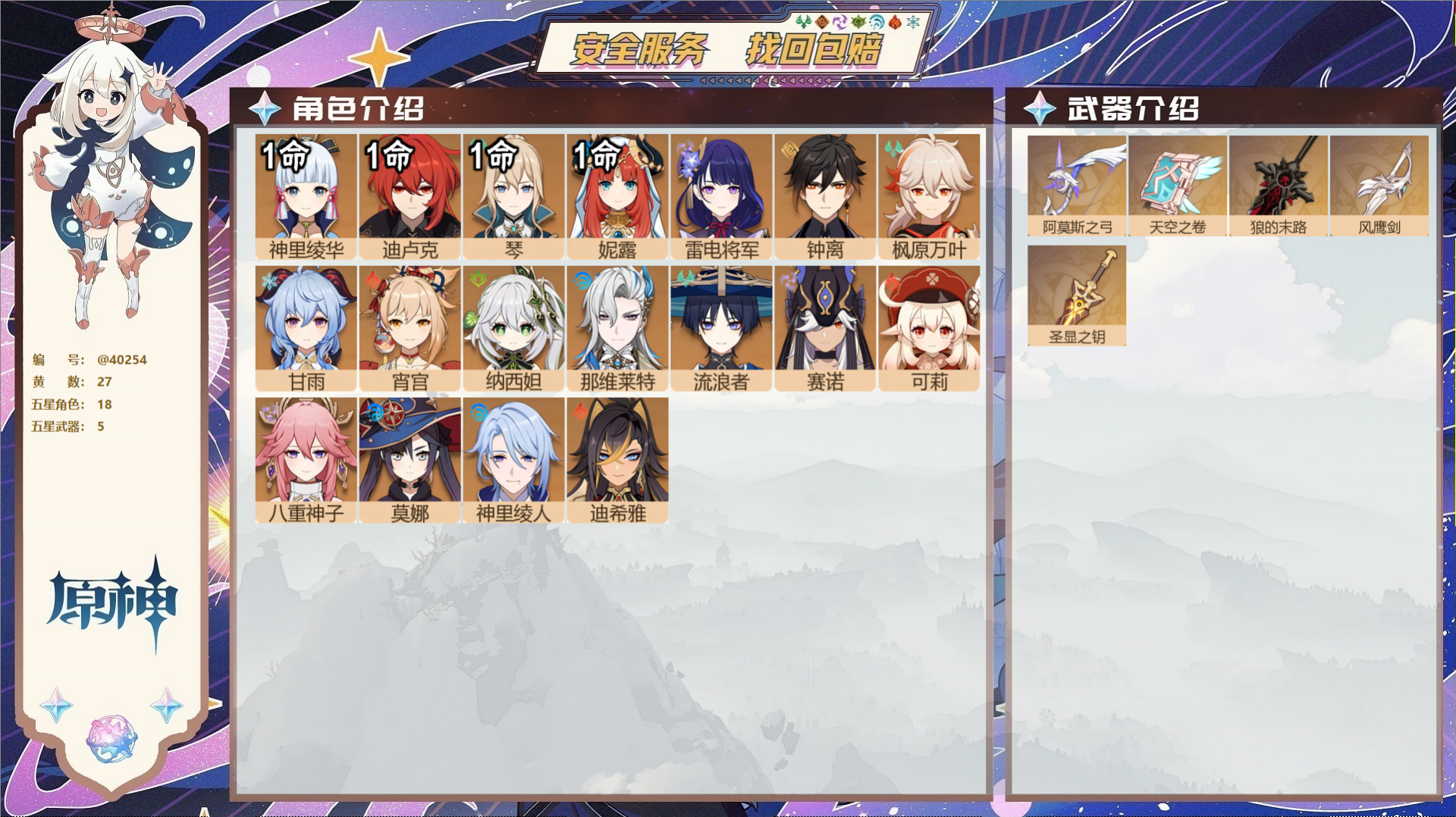 原神账号官服 天空岛@40254 未绑定邮箱 冒险等级58级 女主  27黄 18个五星角色 5个五星武器 纠缠之源0-