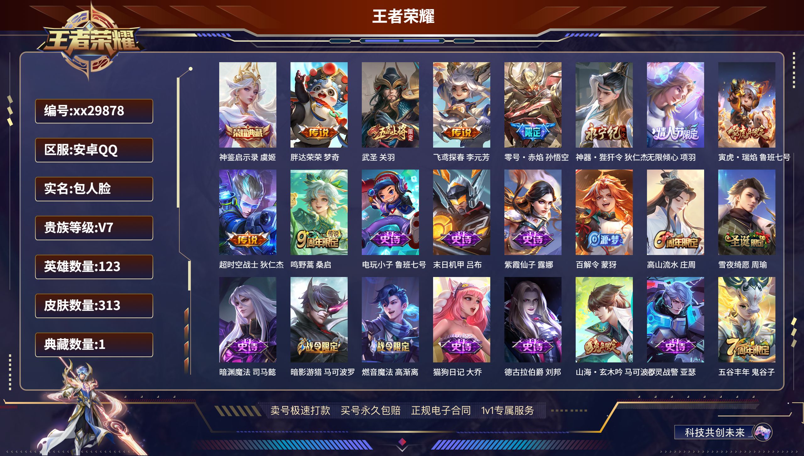王者荣耀账号安卓QQ@29878 包人脸 V7 贵族积分35464 安卓QQ/ 313皮肤/ 123英雄 发育路47段 