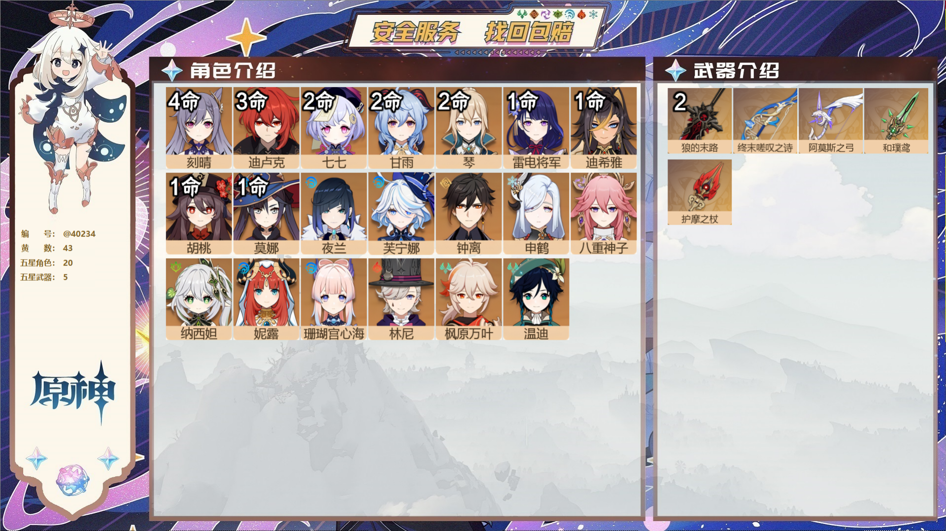 原神账号官服 天空岛@40234 送未实名邮箱 冒险等级60级 女主  43黄 20个五星角色 5个五星武器 纠缠之源0