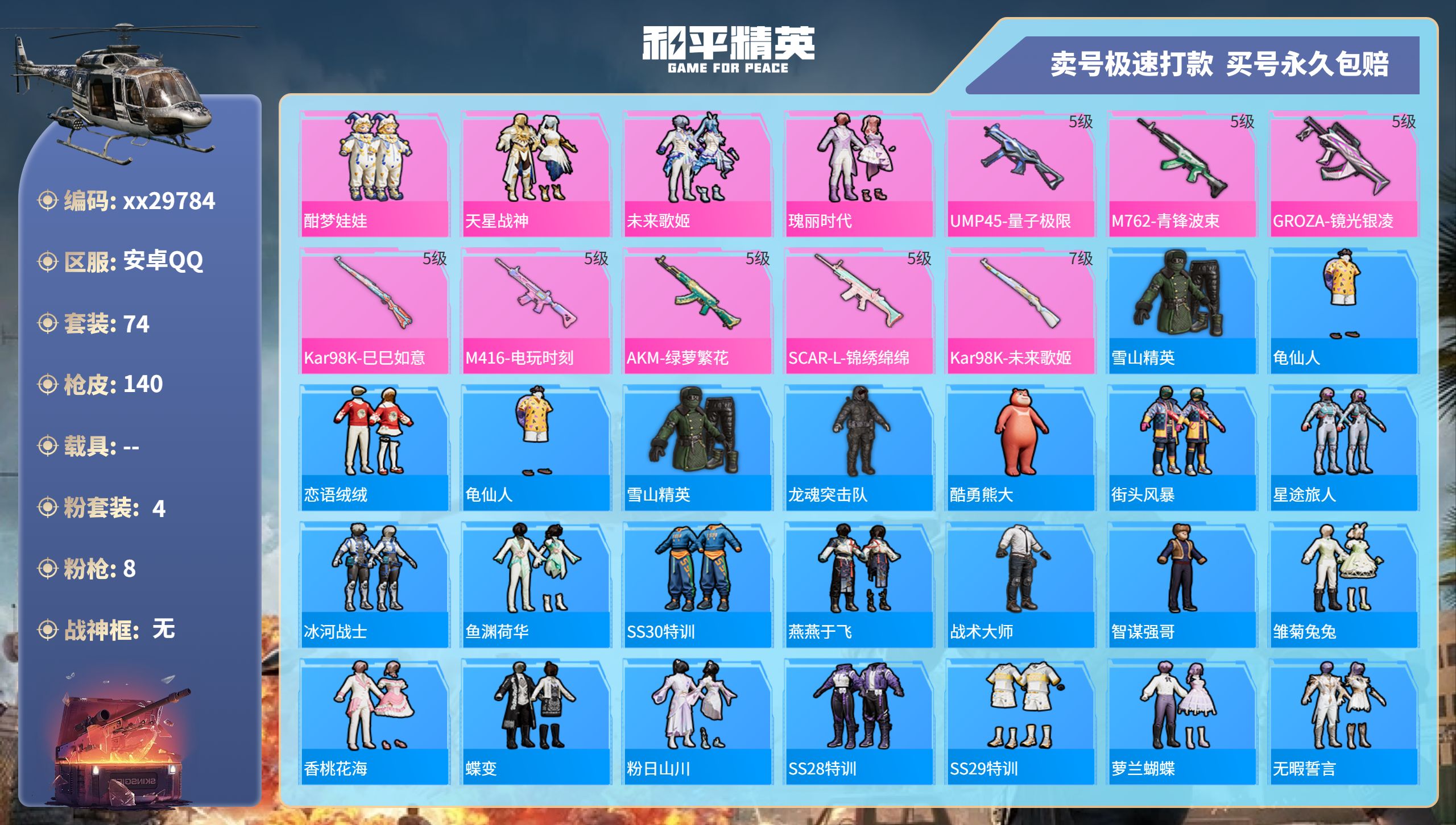 和平精英账号安卓QQ@29784 可二次 安卓手Q-8王牌印记-4粉装-8特效枪-0载具-40513热力值-74套装-1