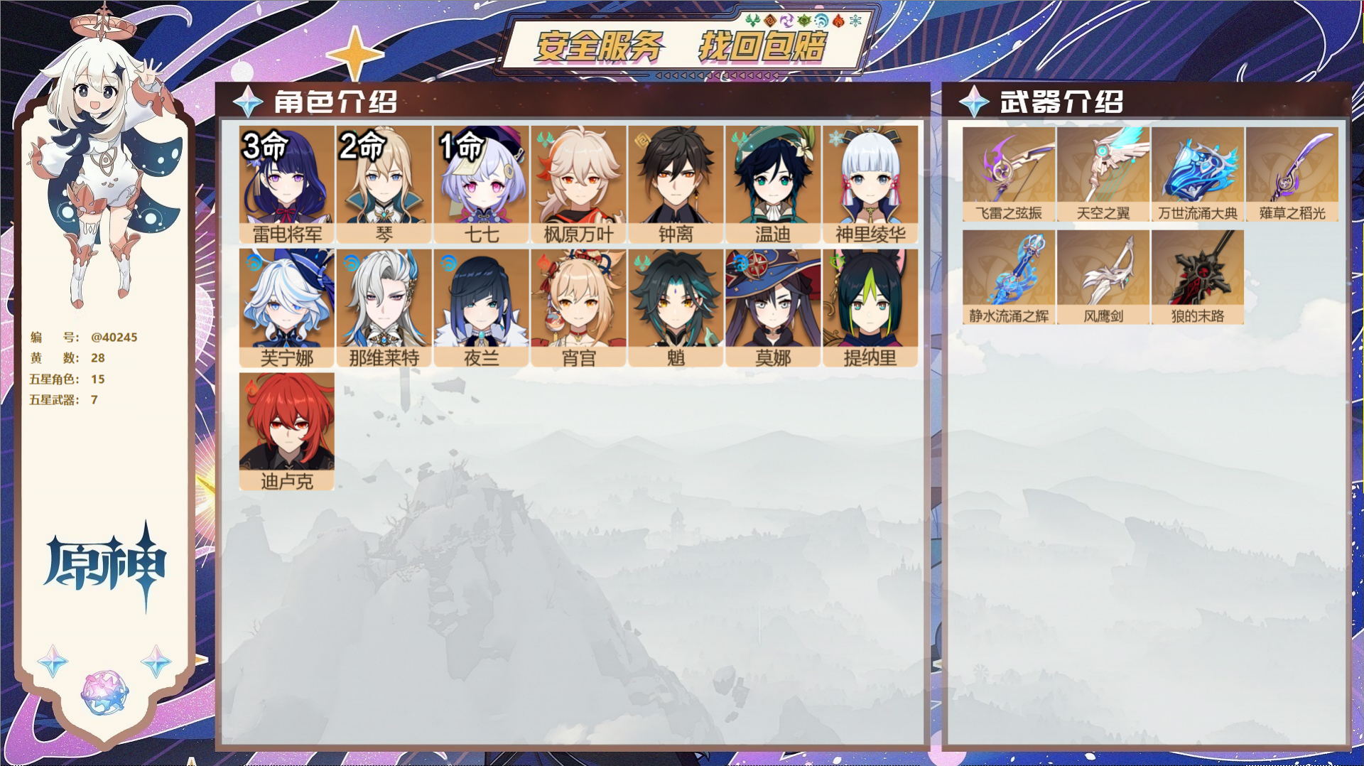 原神账号官服 天空岛@40245 未绑定邮箱 冒险等级58级 女主  28黄 15个五星角色 7个五星武器 纠缠之源6-