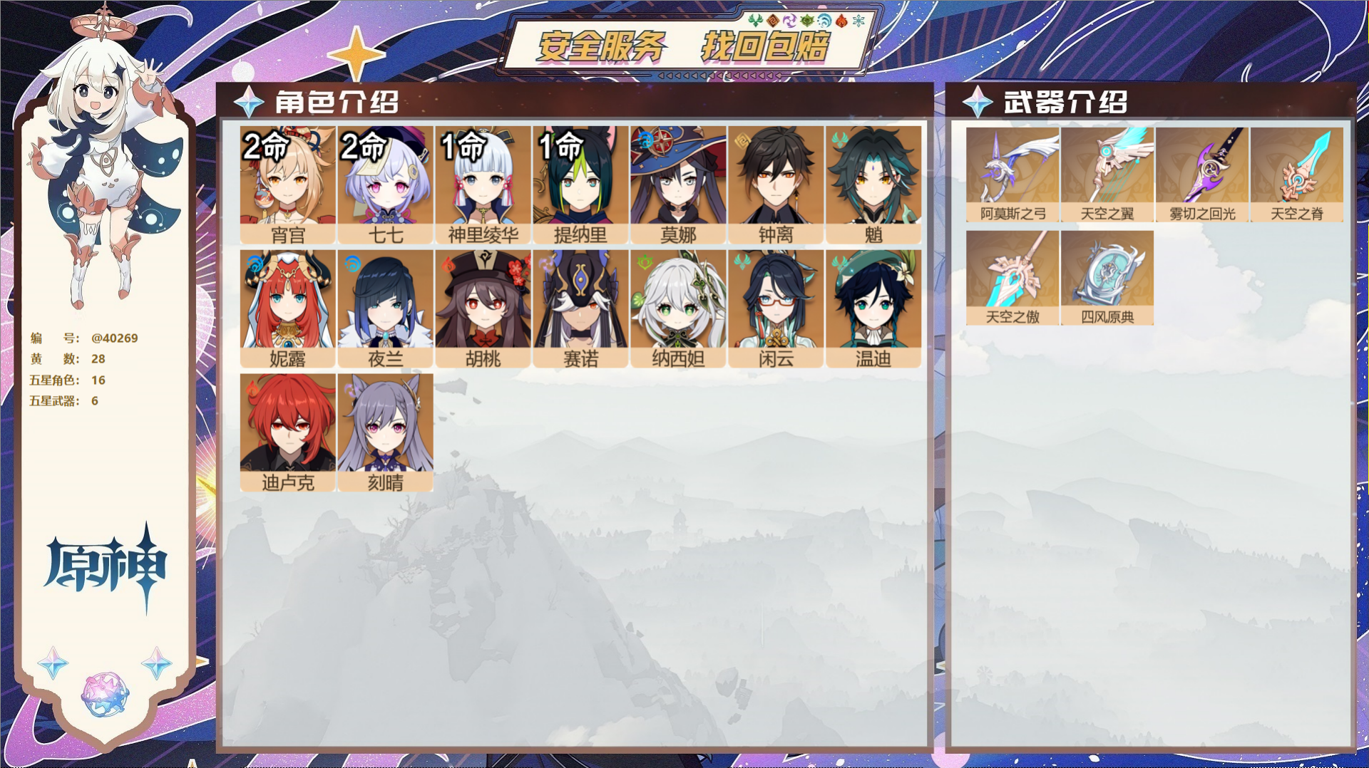 原神账号官服 天空岛@40269 未绑定邮箱 冒险等级58级 女主  28黄 16个五星角色 6个五星武器 纠缠之源0-
