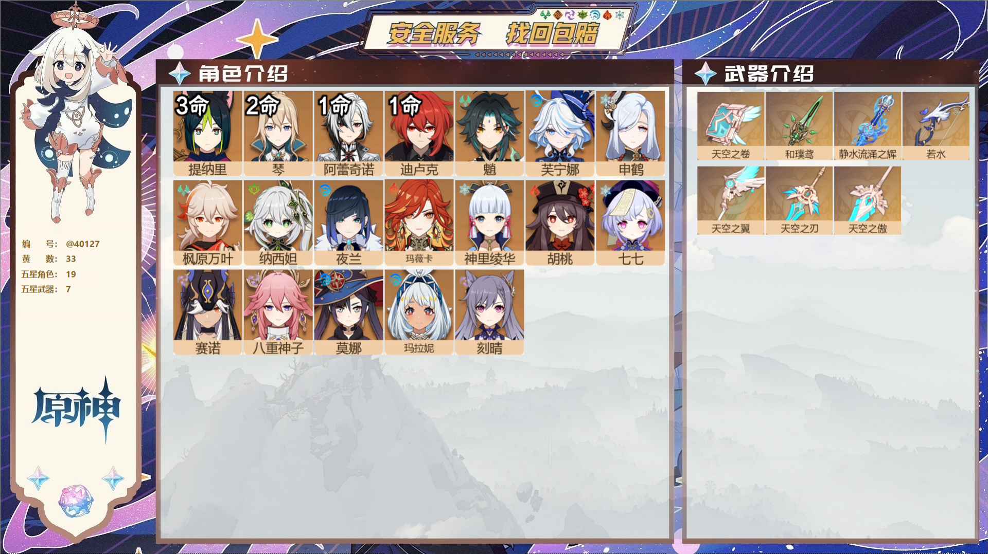 原神账号官服 天空岛@40127 未绑定邮箱 冒险等级59级 男主  33黄 19个五星角色 7个五星武器 纠缠之源0-