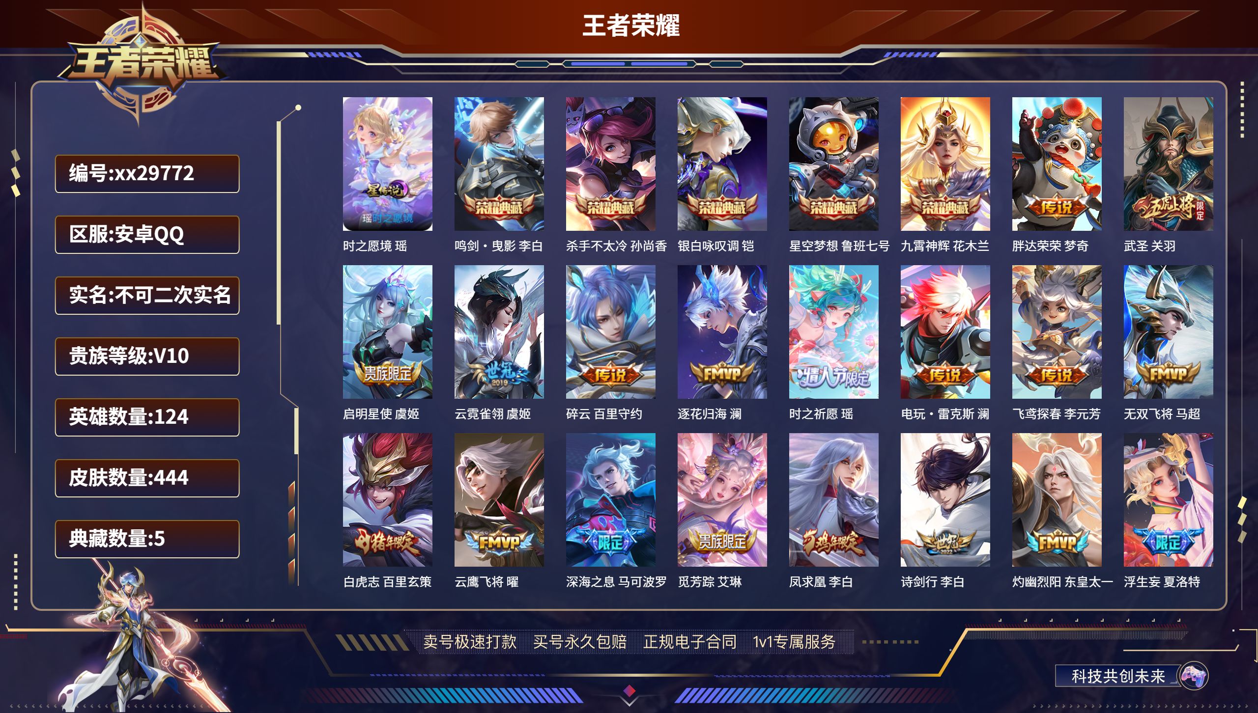 王者荣耀账号安卓QQ@29772 不包人脸 V10 贵族积分260805 安卓QQ/ 444皮肤/ 124英雄 发育路3