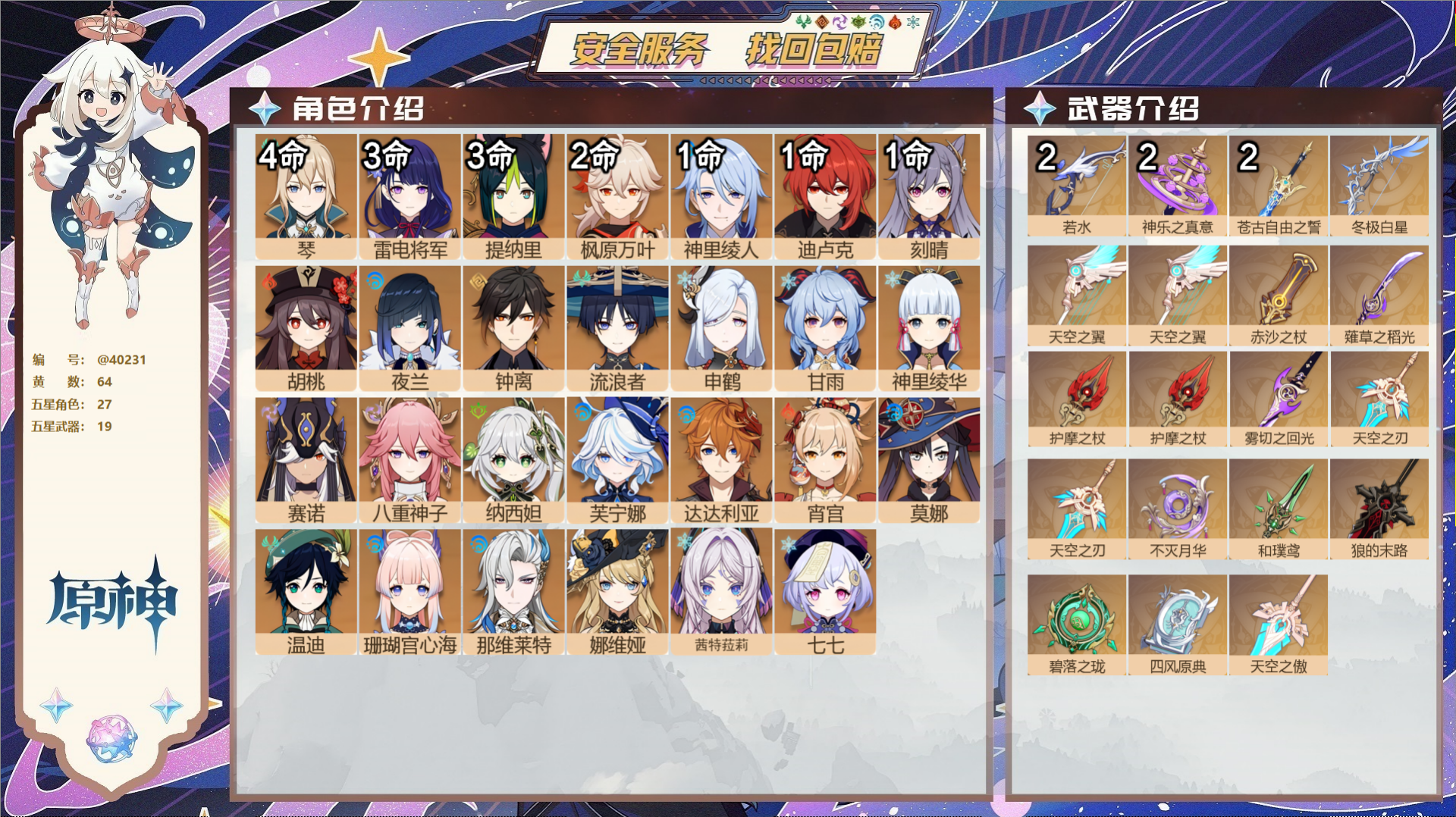 原神账号官服 天空岛@40231 邮箱不出售 冒险等级60级 男主  64黄 27个五星角色 19个五星武器 纠缠之源0