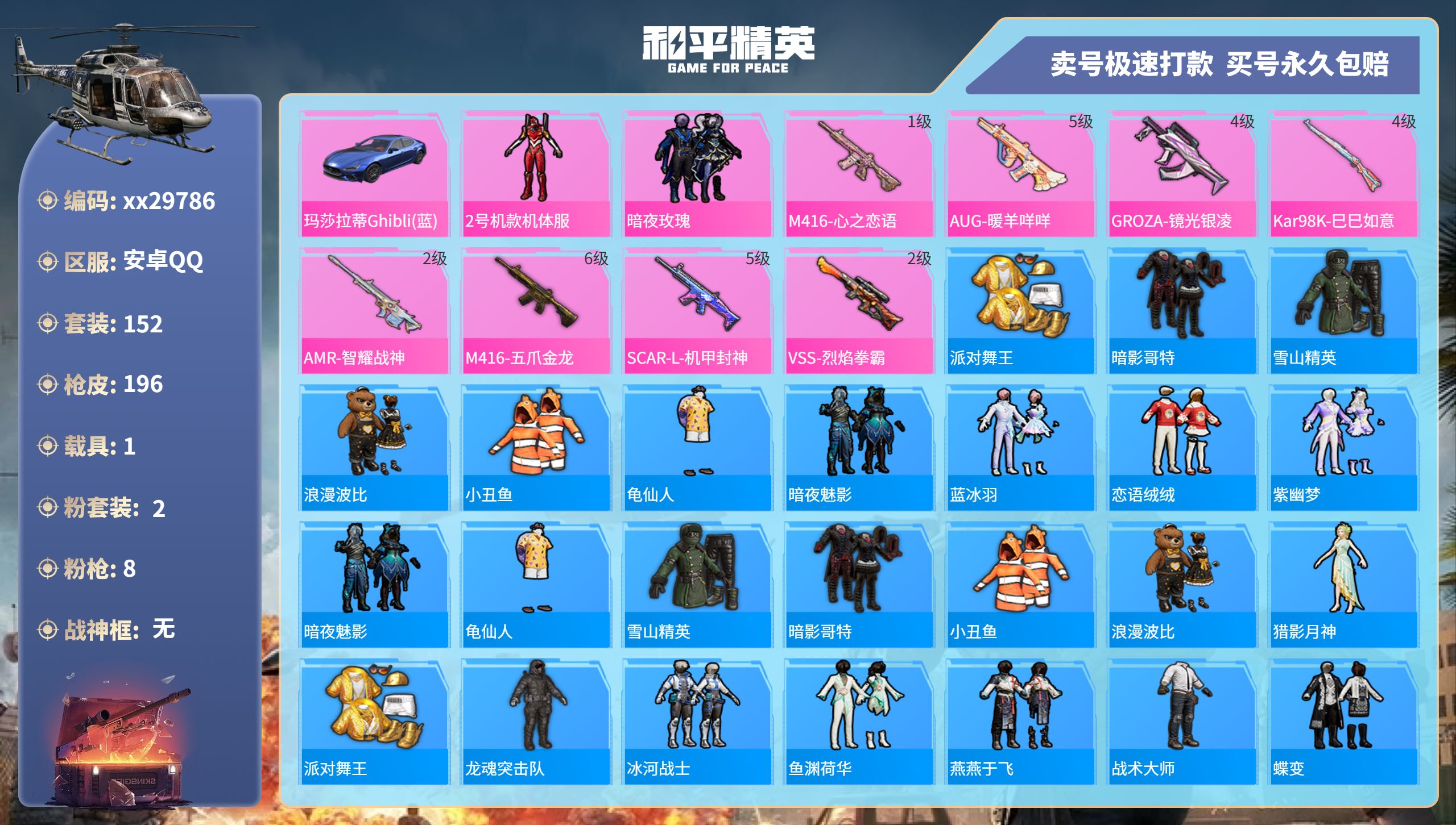 和平精英账号安卓QQ@29786 可二次 安卓手Q-8王牌印记-2粉装-8特效枪-1载具-63874热力值-152套装-