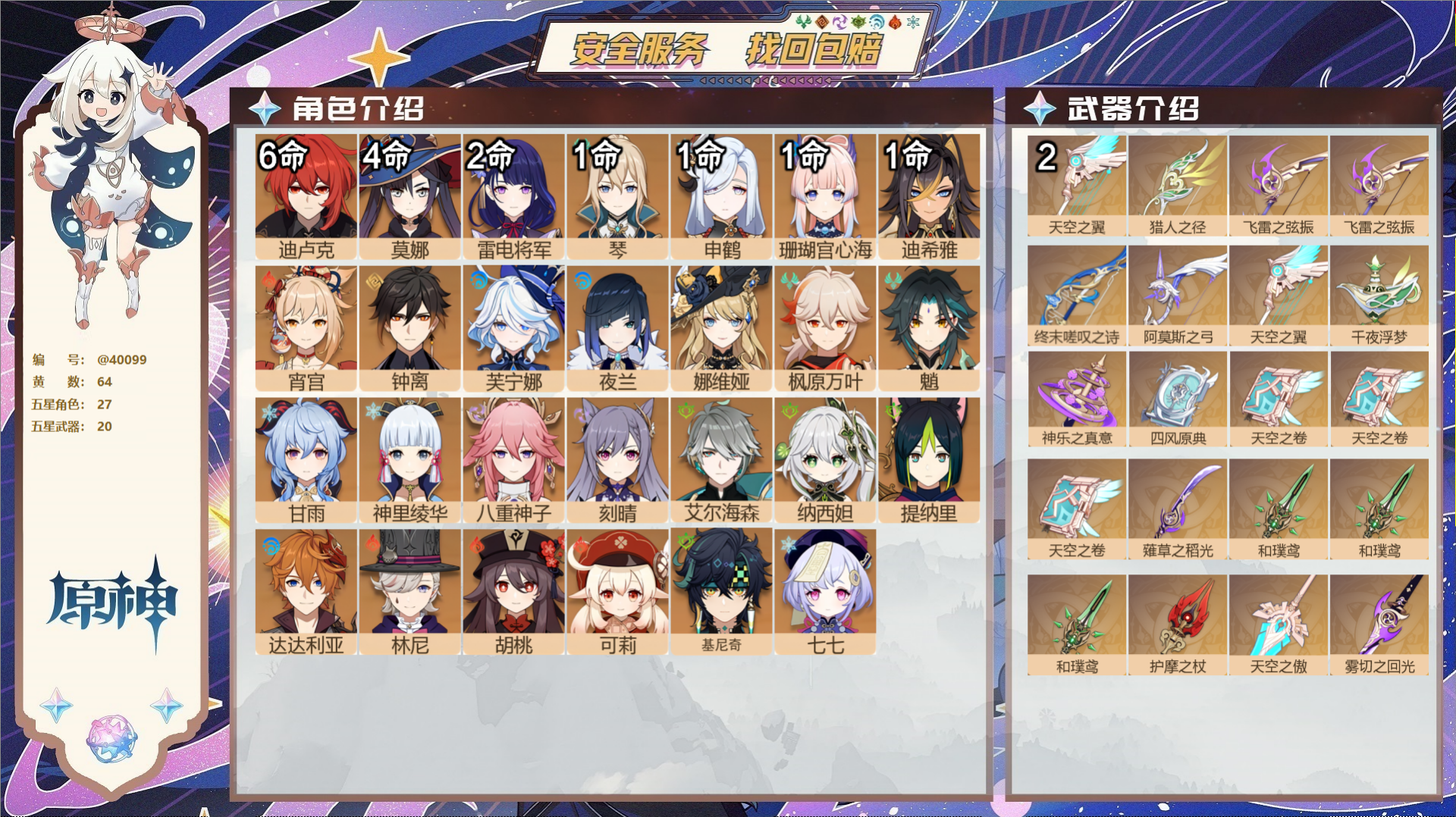 原神账号官服 天空岛@40099 未绑定邮箱 送TAP 冒险等级60级 女主  64黄 27个五星角色 20个五星武器 
