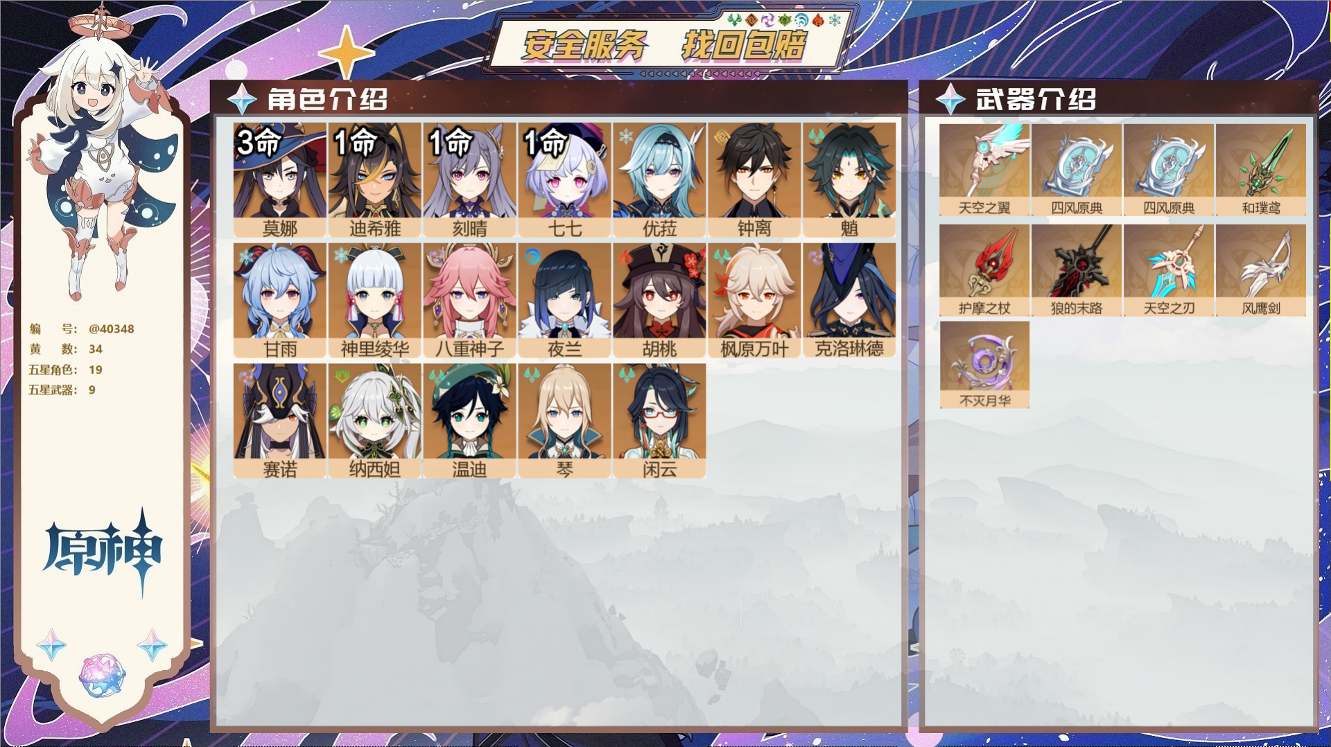 原神账号官服 天空岛@40348 未绑定邮箱 冒险等级59级 女主  34黄 19个五星角色 9个五星武器 纠缠之源0-