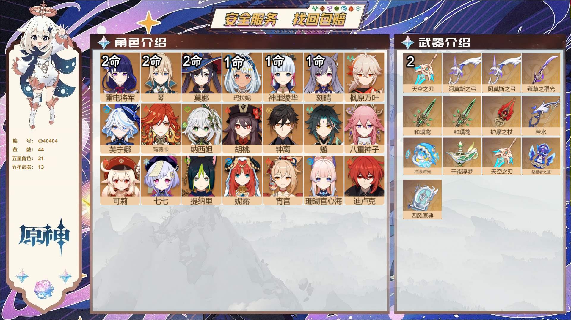 原神账号官服 天空岛@40404 邮箱不出售 送TAP 冒险等级59级 女主  44黄 21个五星角色 13个五星武器 