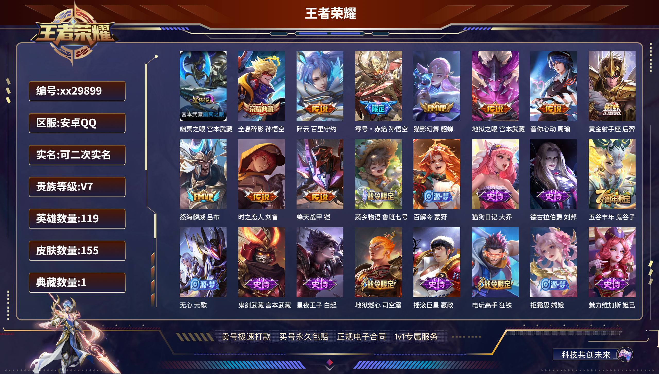 王者荣耀账号安卓QQ@29899 可二次 V7 贵族积分40356 安卓QQ/ 155皮肤/ 119英雄 
【1 星传说