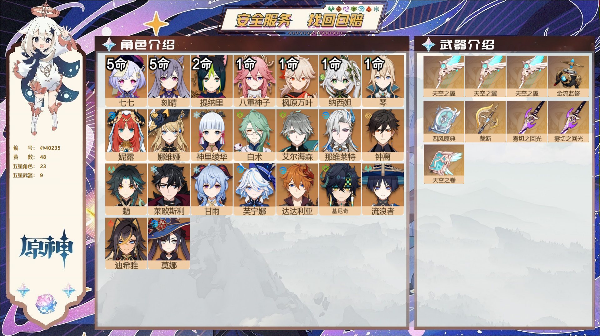 原神账号官服 天空岛@40235 未绑定邮箱 冒险等级60级 女主  48黄 23个五星角色 9个五星武器 纠缠之源0-