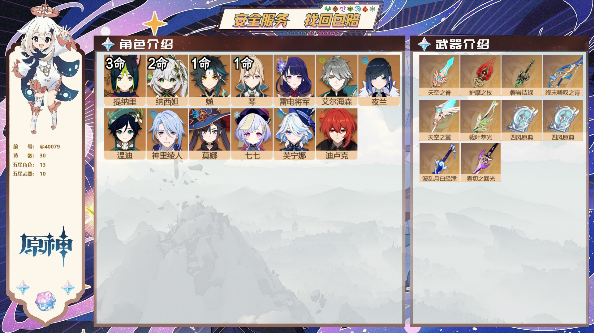 原神账号官服 天空岛@40079 送未实名邮箱 冒险等级56级 女主  30黄 13个五星角色 10个五星武器 纠缠之源