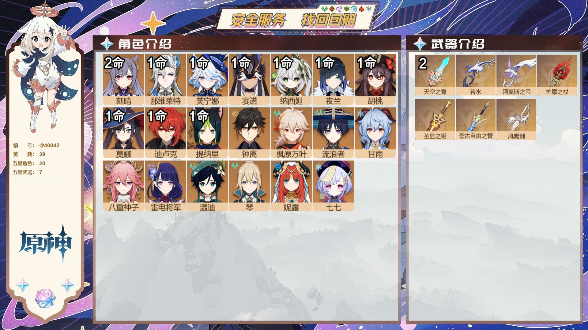 原神账号官服 天空岛@40042 送未实名邮箱 送TAP 冒险等级59级 女主  39黄 20个五星角色 7个五星武器 