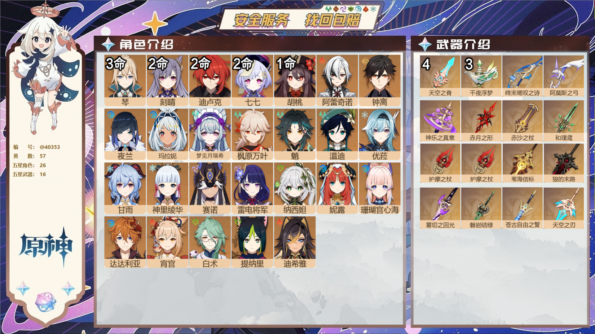 原神账号官服 天空岛@40353 未绑定邮箱 冒险等级60级 女主  57黄 26个五星角色 16个五星武器 纠缠之源0