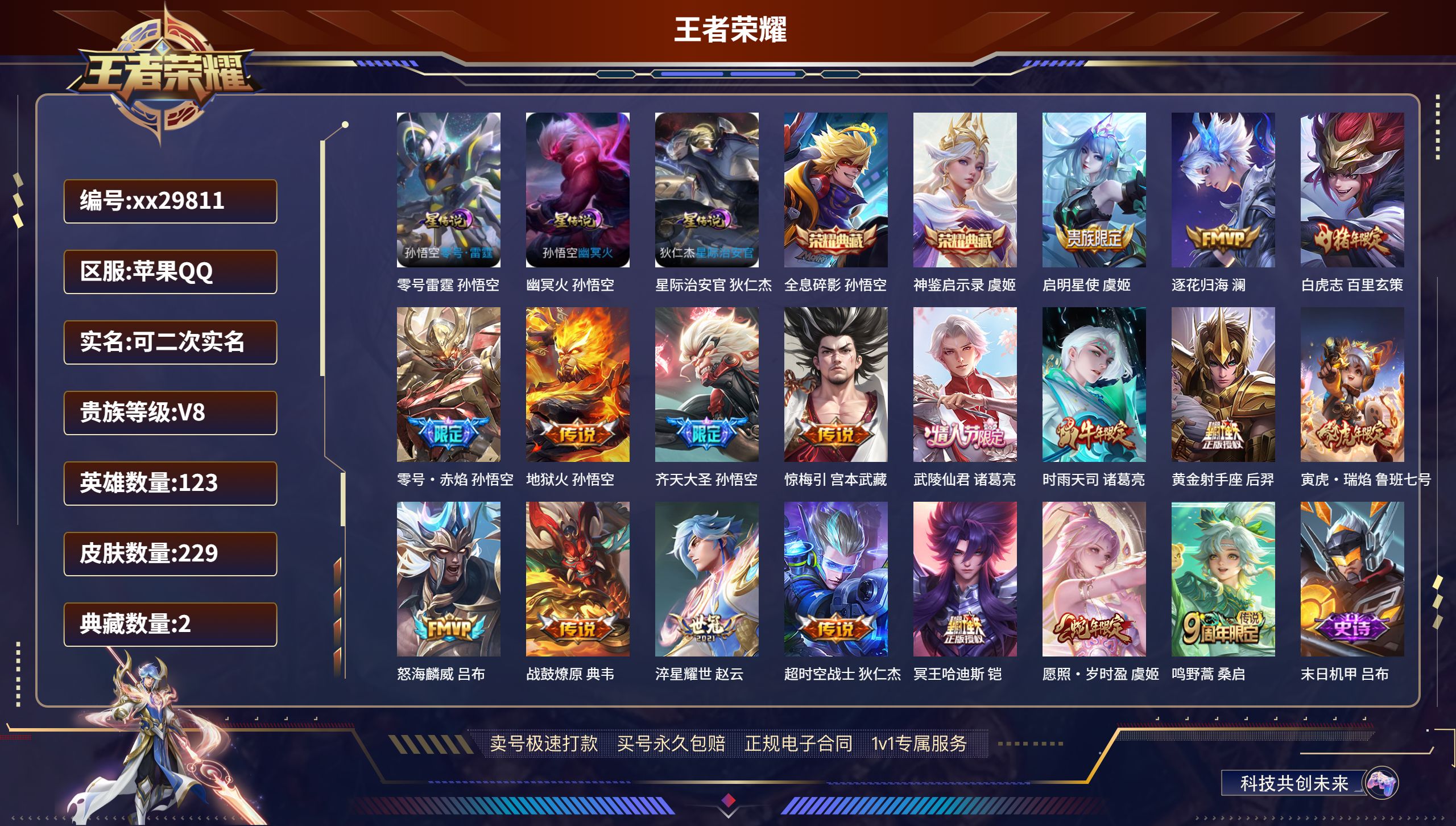 王者荣耀账号苹果QQ@29811 可二次 V8 贵族积分61120 苹果QQ/ 229皮肤/ 123英雄 打野38段 历
