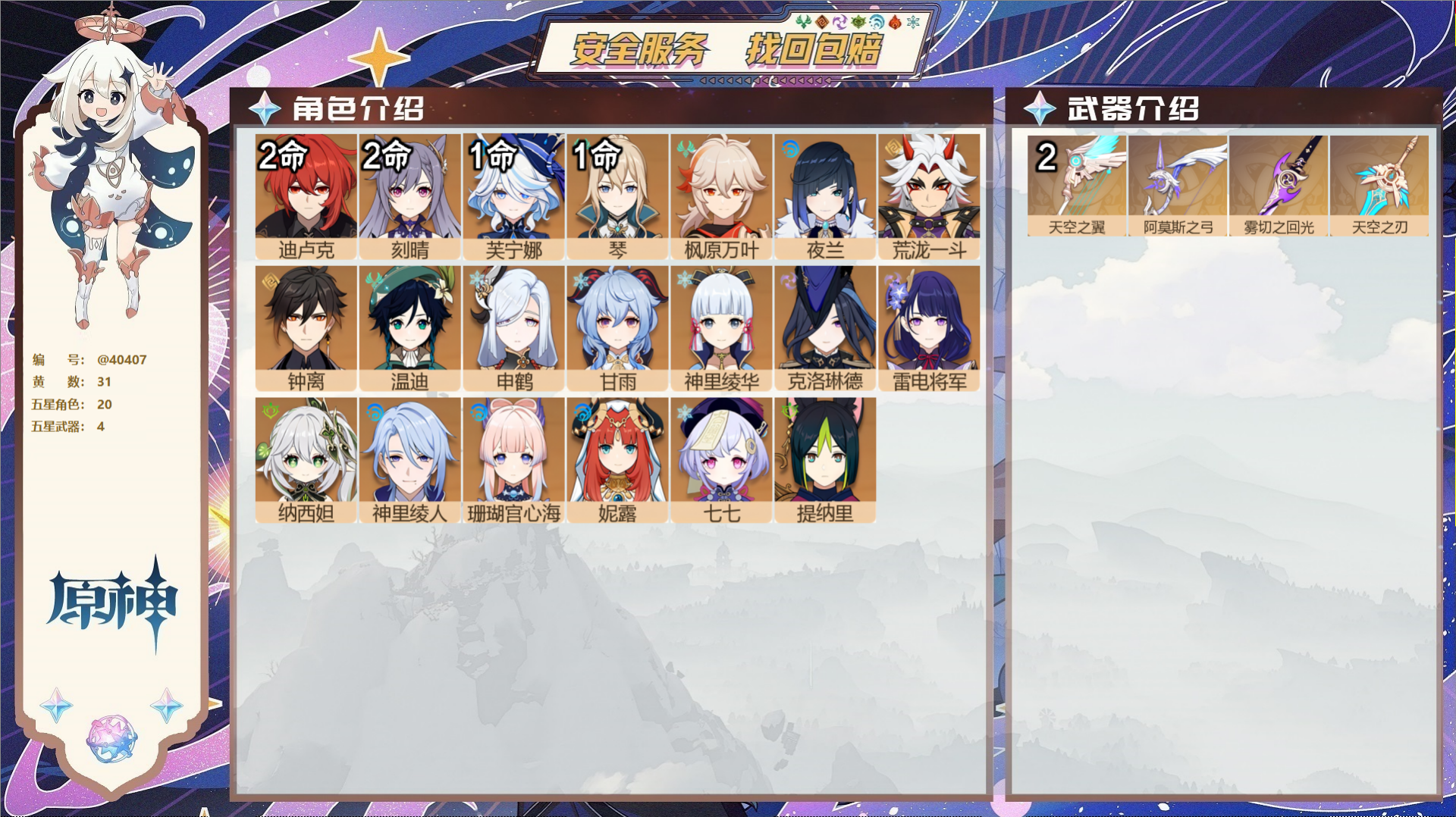 原神账号官服 天空岛@40407 未绑定邮箱 冒险等级58级 女主  31黄 20个五星角色 4个五星武器 纠缠之源10