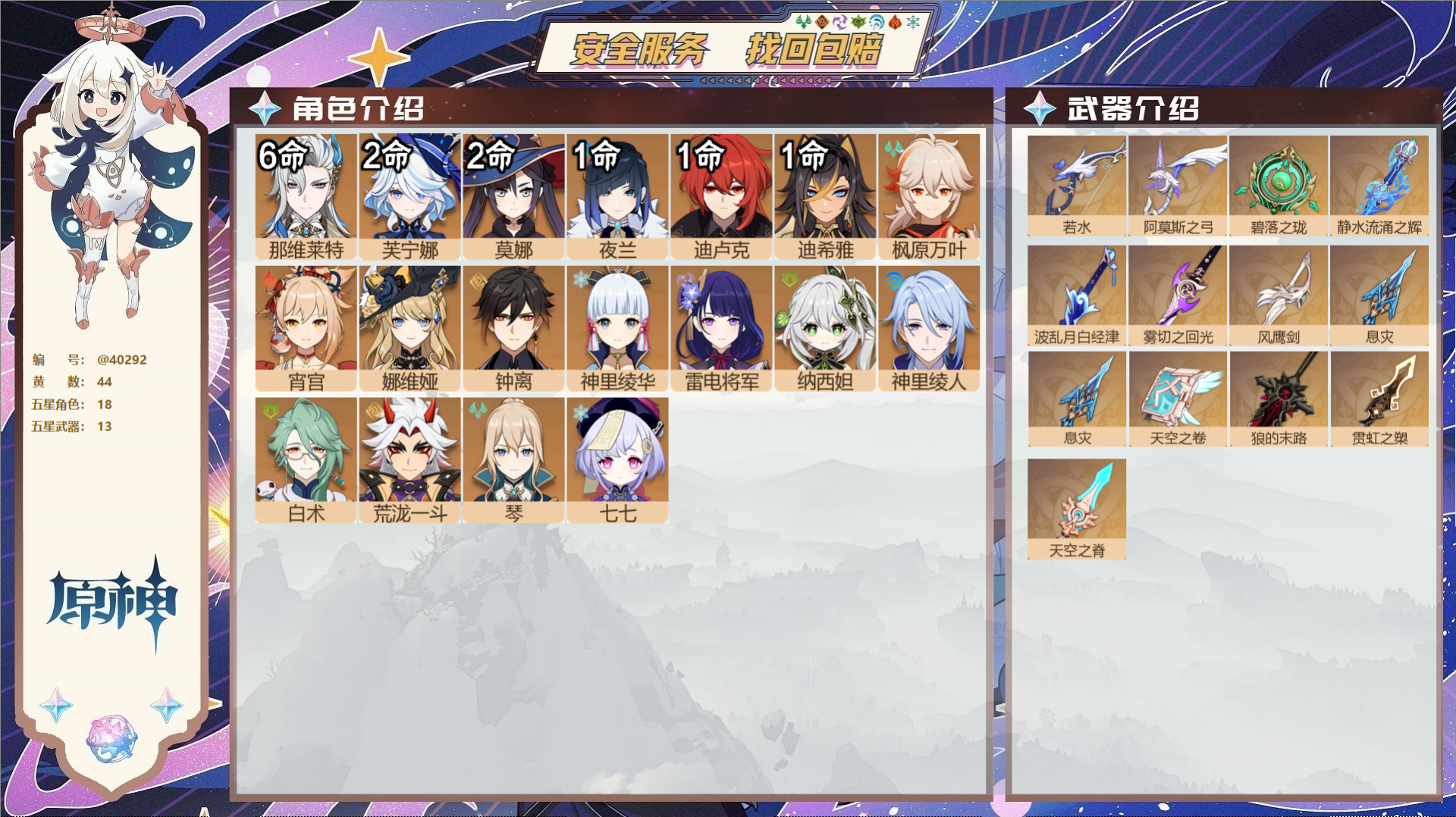原神账号官服 天空岛@40292 未绑定邮箱 冒险等级60级 女主  44黄 18个五星角色 13个五星武器 纠缠之源0