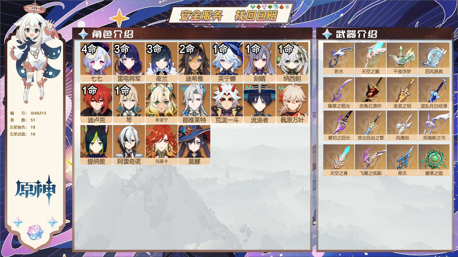 原神账号官服 天空岛@40213 未绑定邮箱 冒险等级60级 女主  51黄 18个五星角色 16个五星武器 纠缠之源0