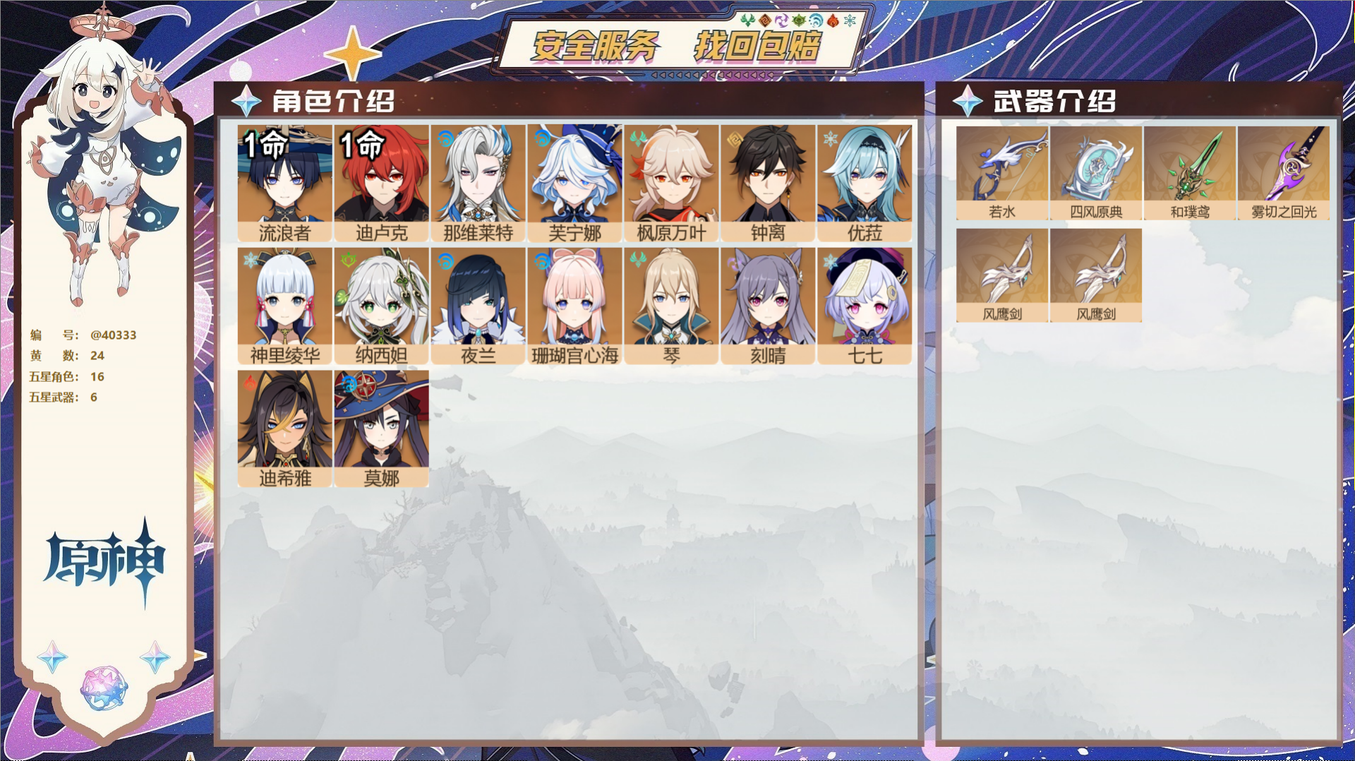 原神账号官服 天空岛@40333 未绑定邮箱 冒险等级58级 女主  24黄 16个五星角色 6个五星武器 纠缠之源0-