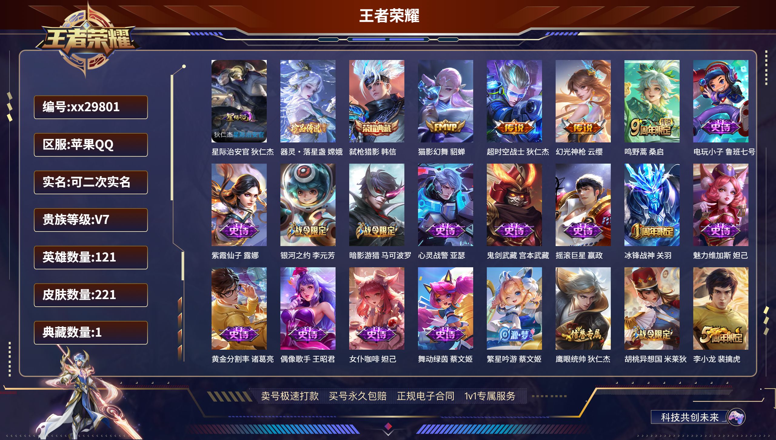王者荣耀账号苹果QQ@29801 可二次 V7 贵族积分27016 苹果QQ/ 221皮肤/ 121英雄 历史（省标梦奇