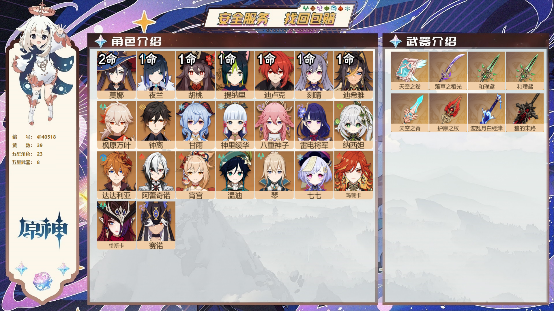 原神账号官服 天空岛@40518 未绑定邮箱 冒险等级60级 男主  39黄 23个五星角色 8个五星武器 纠缠之源5-