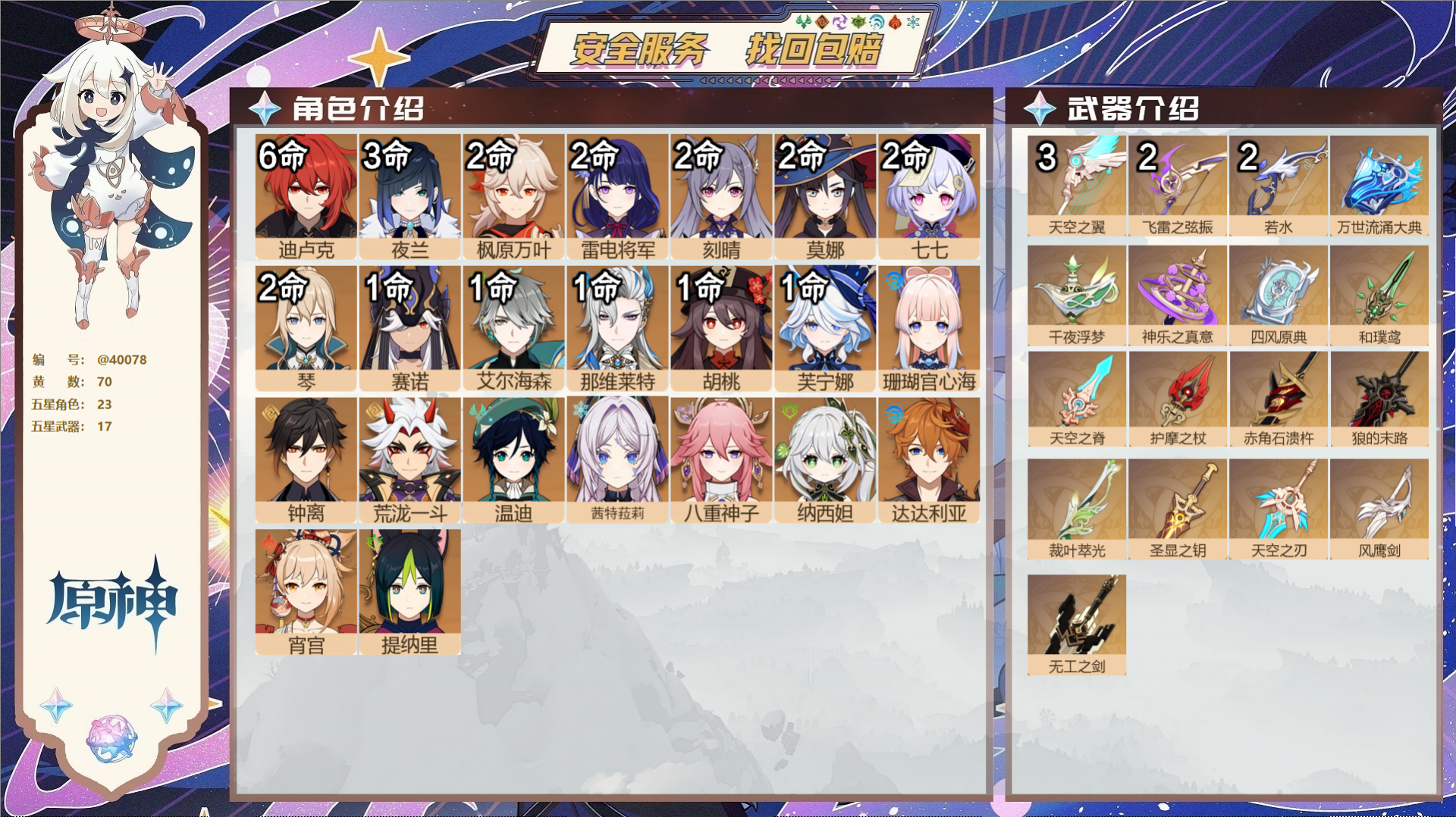 原神账号官服 天空岛@40078 未绑定邮箱 冒险等级60级 女主  70黄 23个五星角色 17个五星武器 纠缠之源0