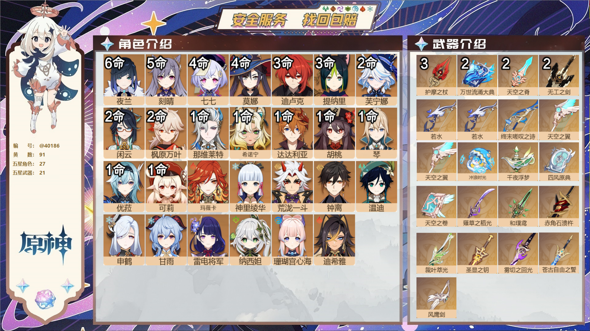 原神账号官服 天空岛@40186 未绑定邮箱 冒险等级60级 男主  91黄 27个五星角色 21个五星武器 纠缠之源0