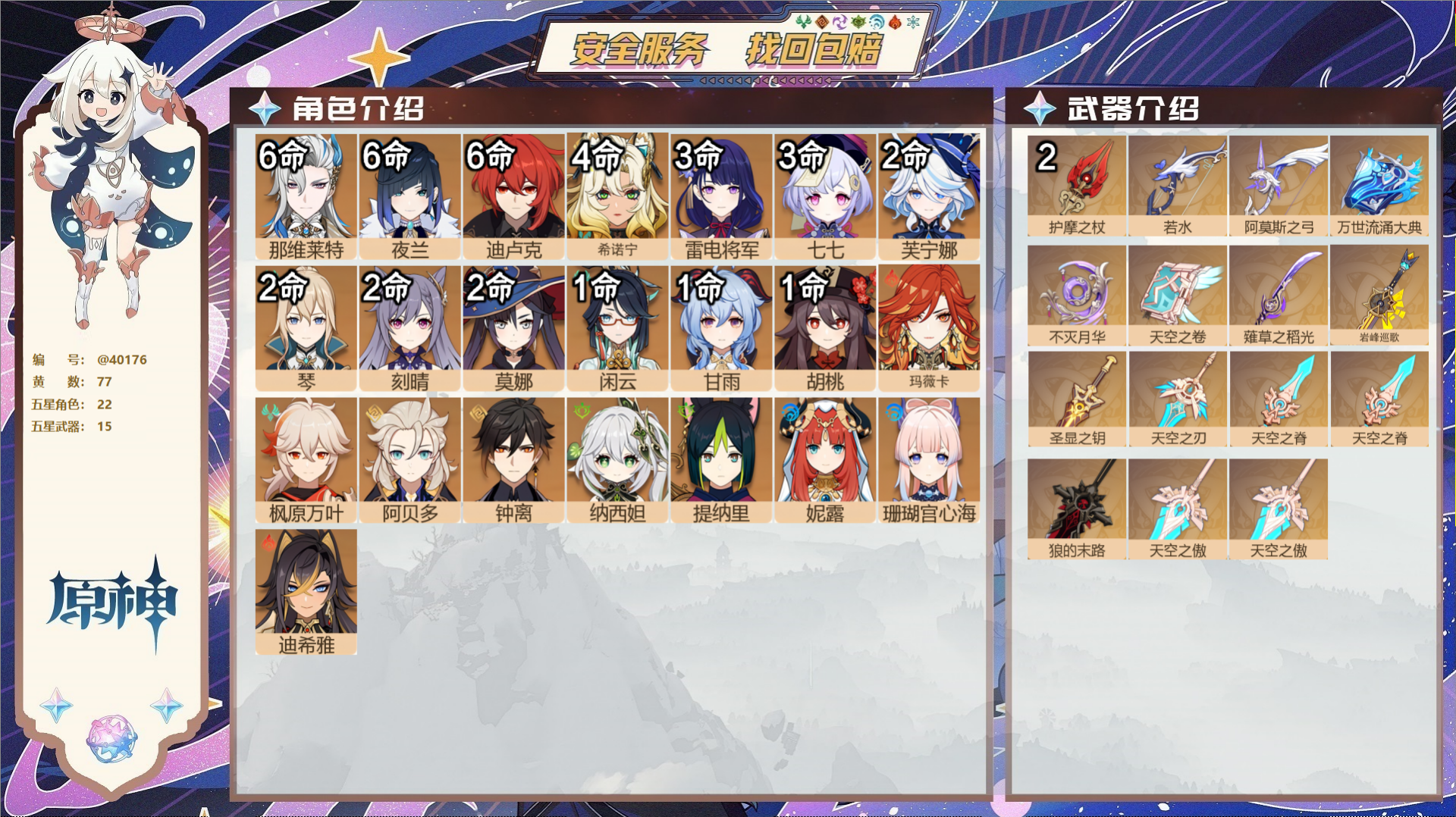 原神账号官服 天空岛@40176 未绑定邮箱 冒险等级60级 男主  77黄 22个五星角色 15个五星武器 纠缠之源0