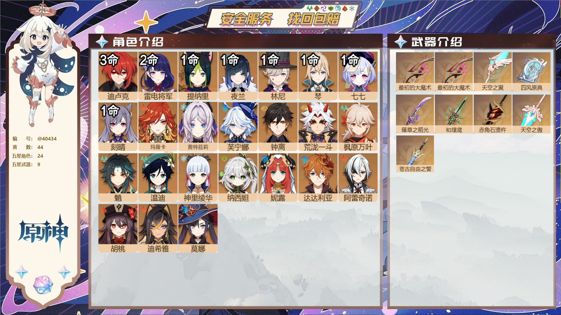 原神账号官服 天空岛@40434 未绑定邮箱 冒险等级60级 女主  44黄 24个五星角色 9个五星武器 纠缠之源0-