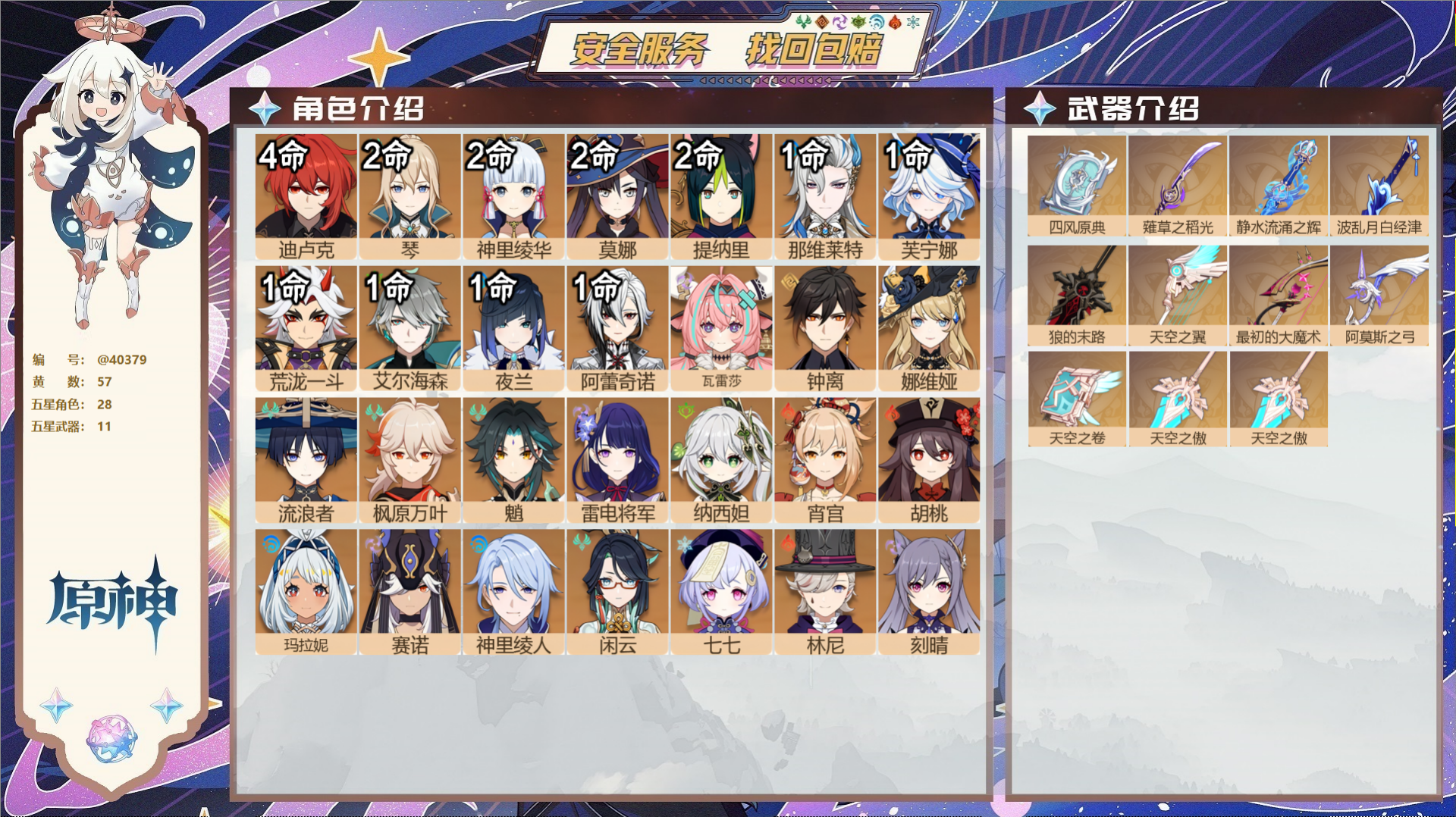 原神账号官服 天空岛@40379 未绑定邮箱 冒险等级60级 女主  57黄 28个五星角色 11个五星武器 纠缠之源1