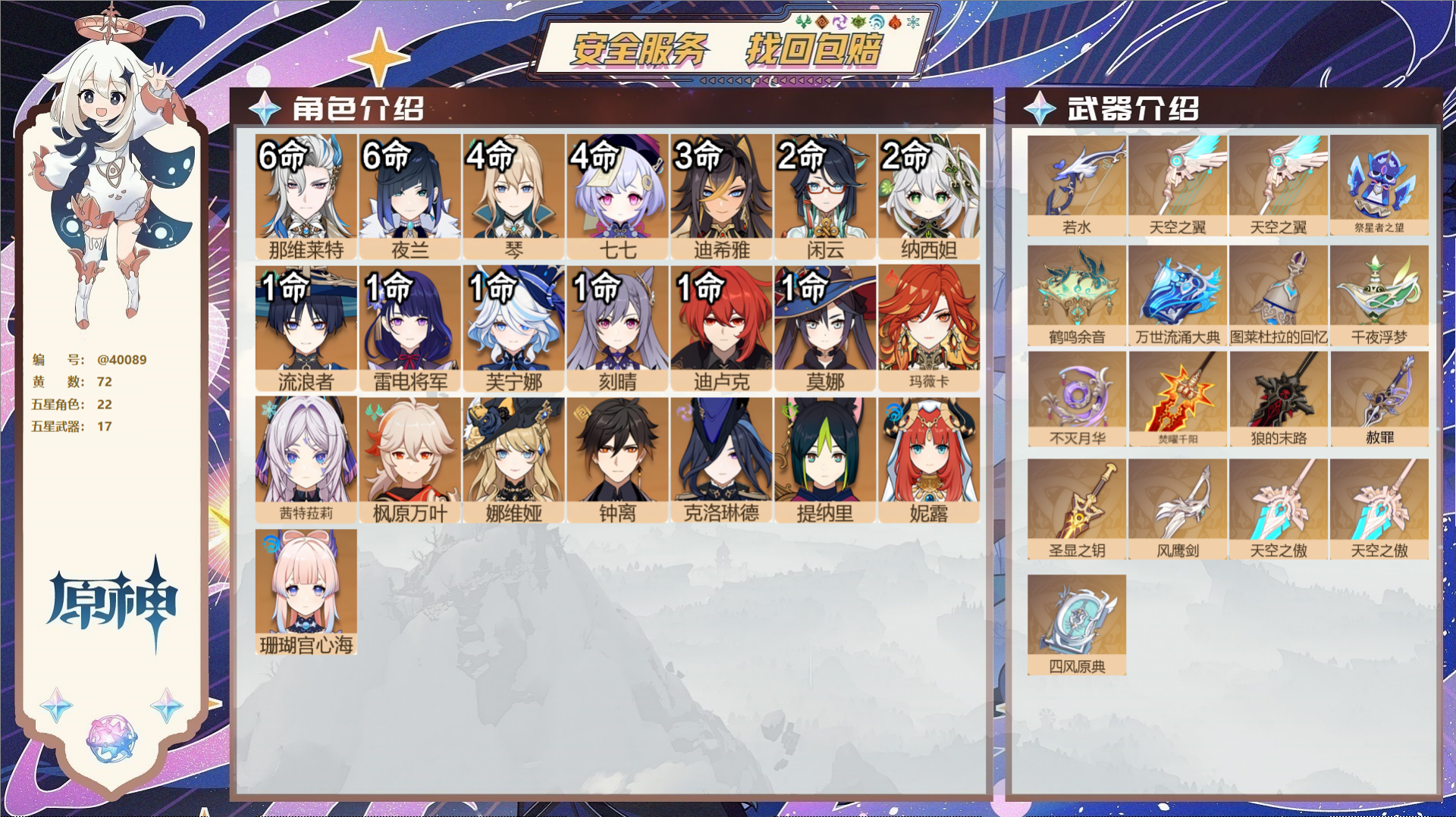 原神账号官服 天空岛@40089 送已实名邮箱 冒险等级60级 男主  72黄 22个五星角色 17个五星武器 纠缠之源