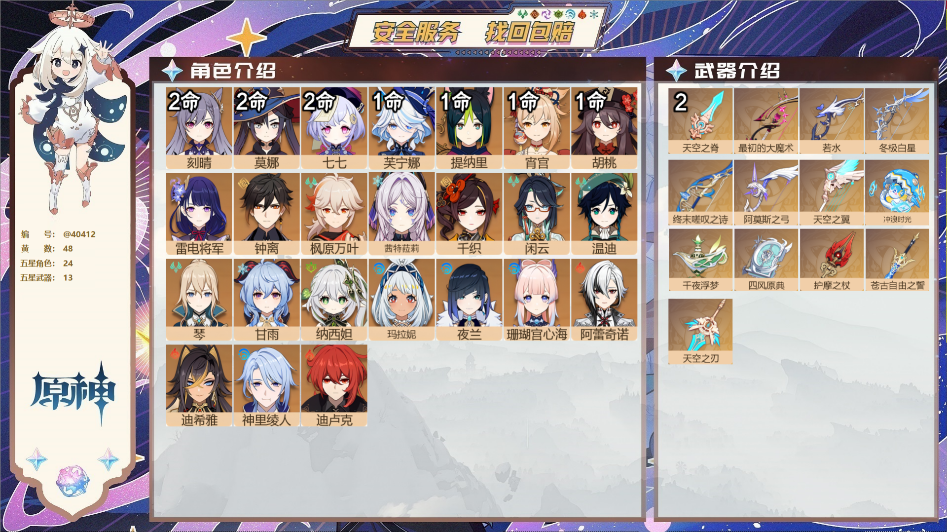 原神账号官服 天空岛@40412 未绑定邮箱 冒险等级60级 男主  48黄 24个五星角色 13个五星武器 纠缠之源0