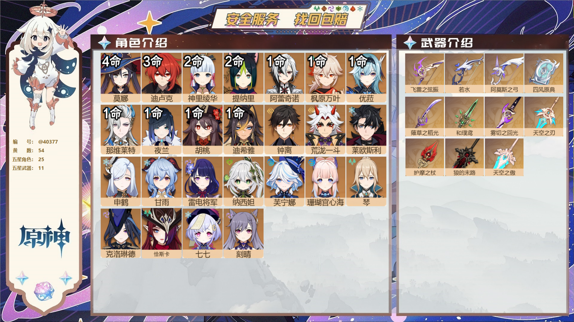 原神账号官服 天空岛@40377 未绑定邮箱 冒险等级60级 女主  54黄 25个五星角色 11个五星武器 纠缠之源4
