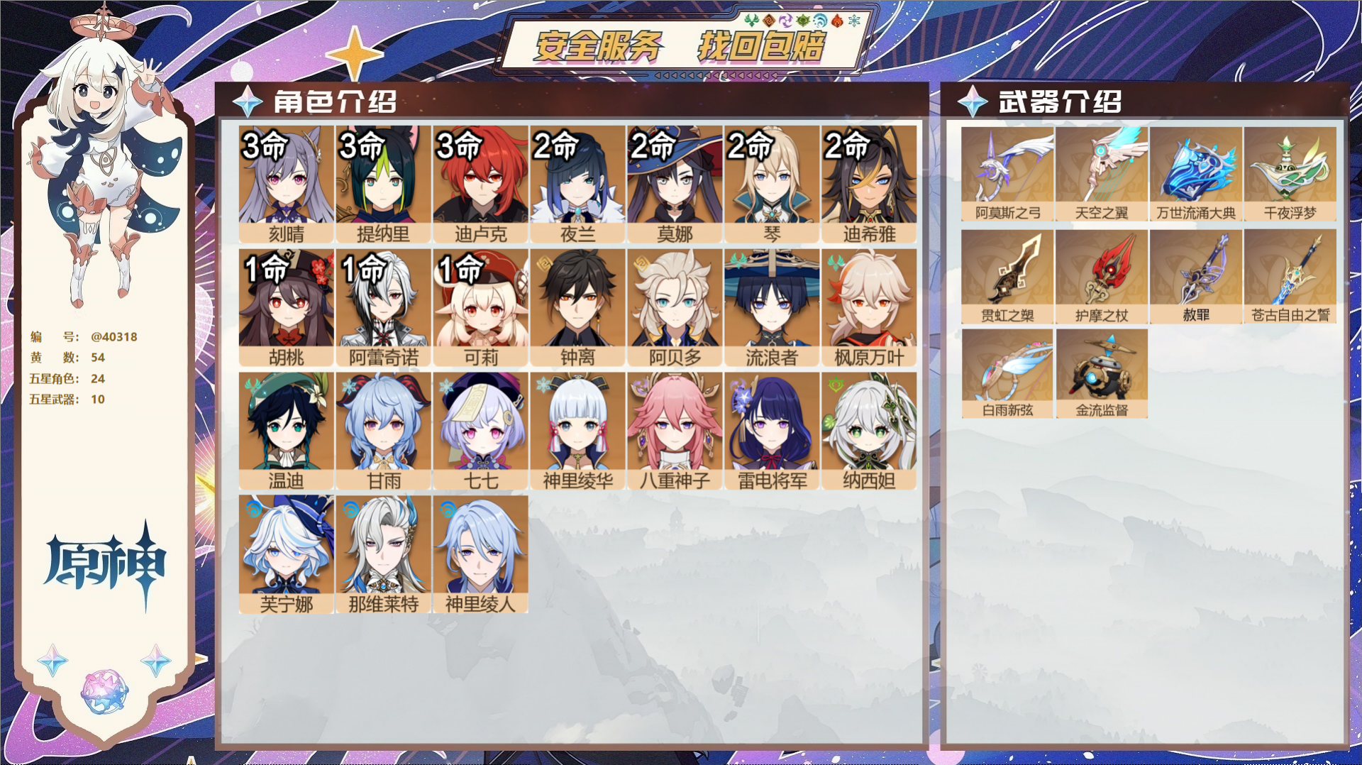 原神账号官服 天空岛@40318 送已实名邮箱 冒险等级60级 女主  54黄 24个五星角色 10个五星武器 纠缠之源